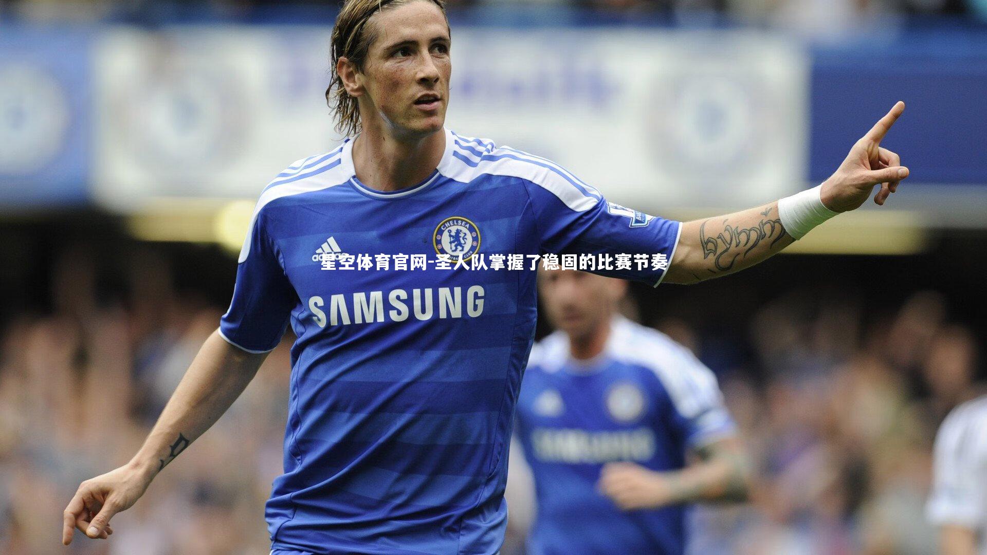 星空体育官网-圣人队掌握了稳固的比赛节奏