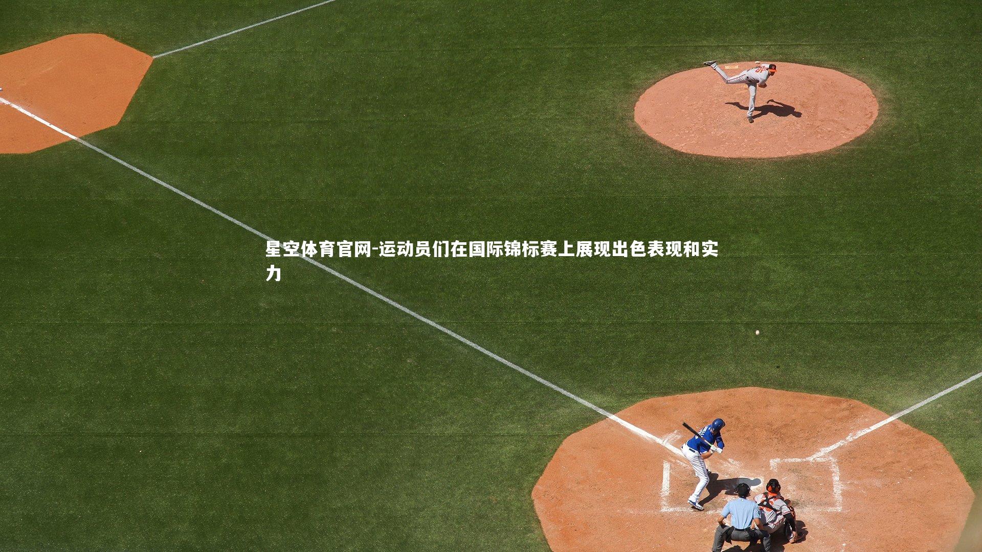运动员们在国际锦标赛上展现出色表现和实力