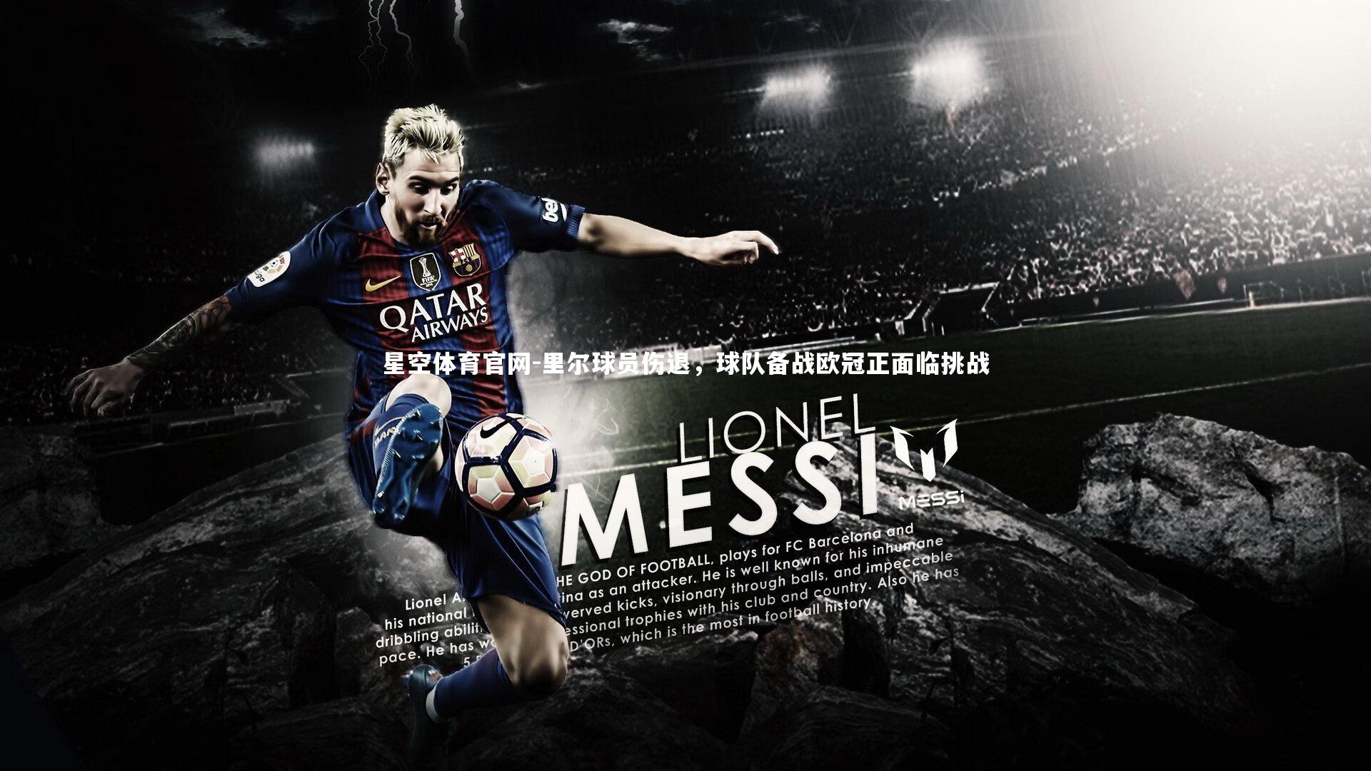 星空体育官网-里尔球员伤退，球队备战欧冠正面临挑战