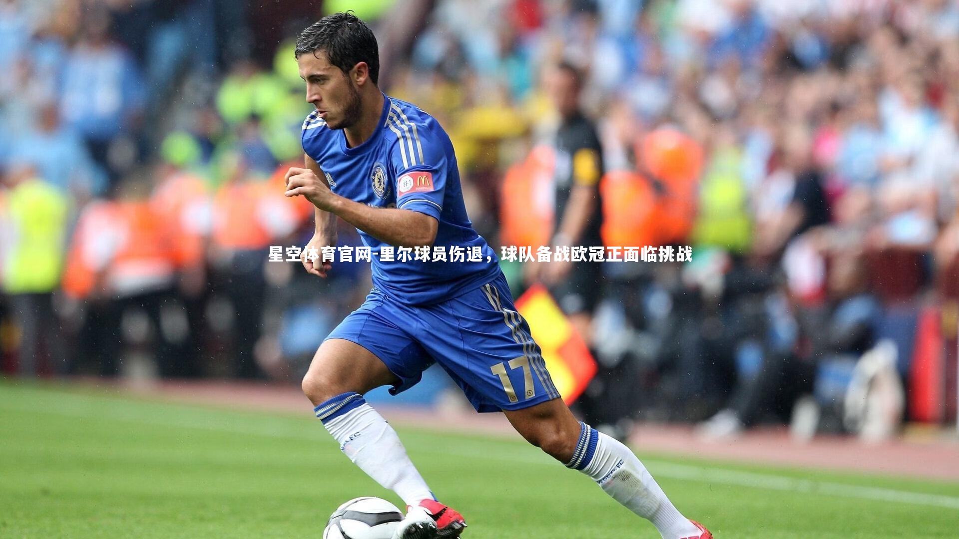里尔球员伤退，球队备战欧冠正面临挑战