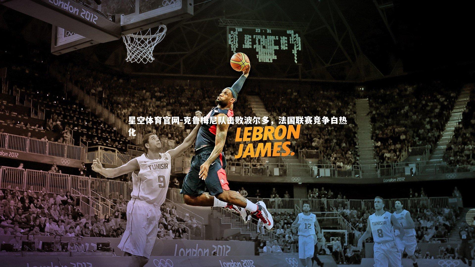 星空体育官网-克鲁梅尼队击败波尔多，法国联赛竞争白热化