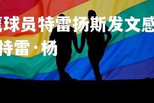 星空体育官网-老鹰球员特雷扬斯发文感谢支持者，展现感恩之心，老鹰球星特雷·杨