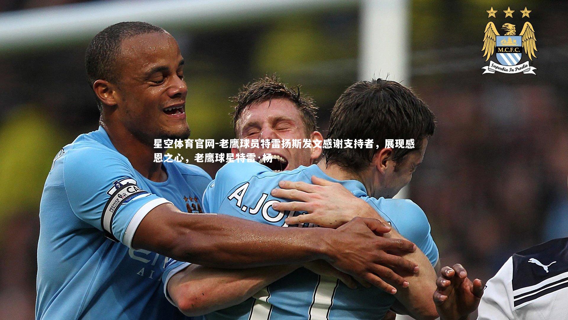 老鹰球员特雷扬斯发文感谢支持者，展现感恩之心，老鹰球星特雷·杨