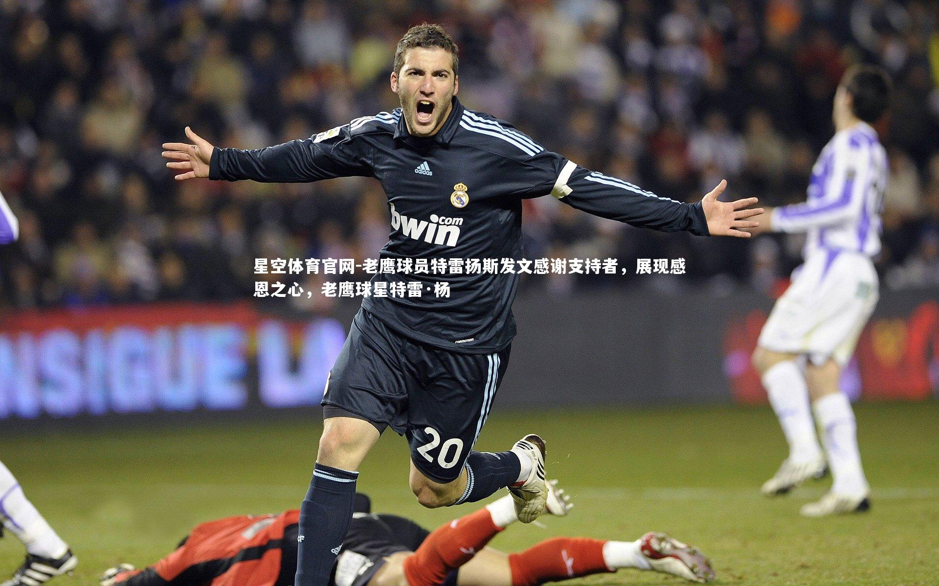 老鹰球员特雷扬斯发文感谢支持者，展现感恩之心，老鹰球星特雷·杨