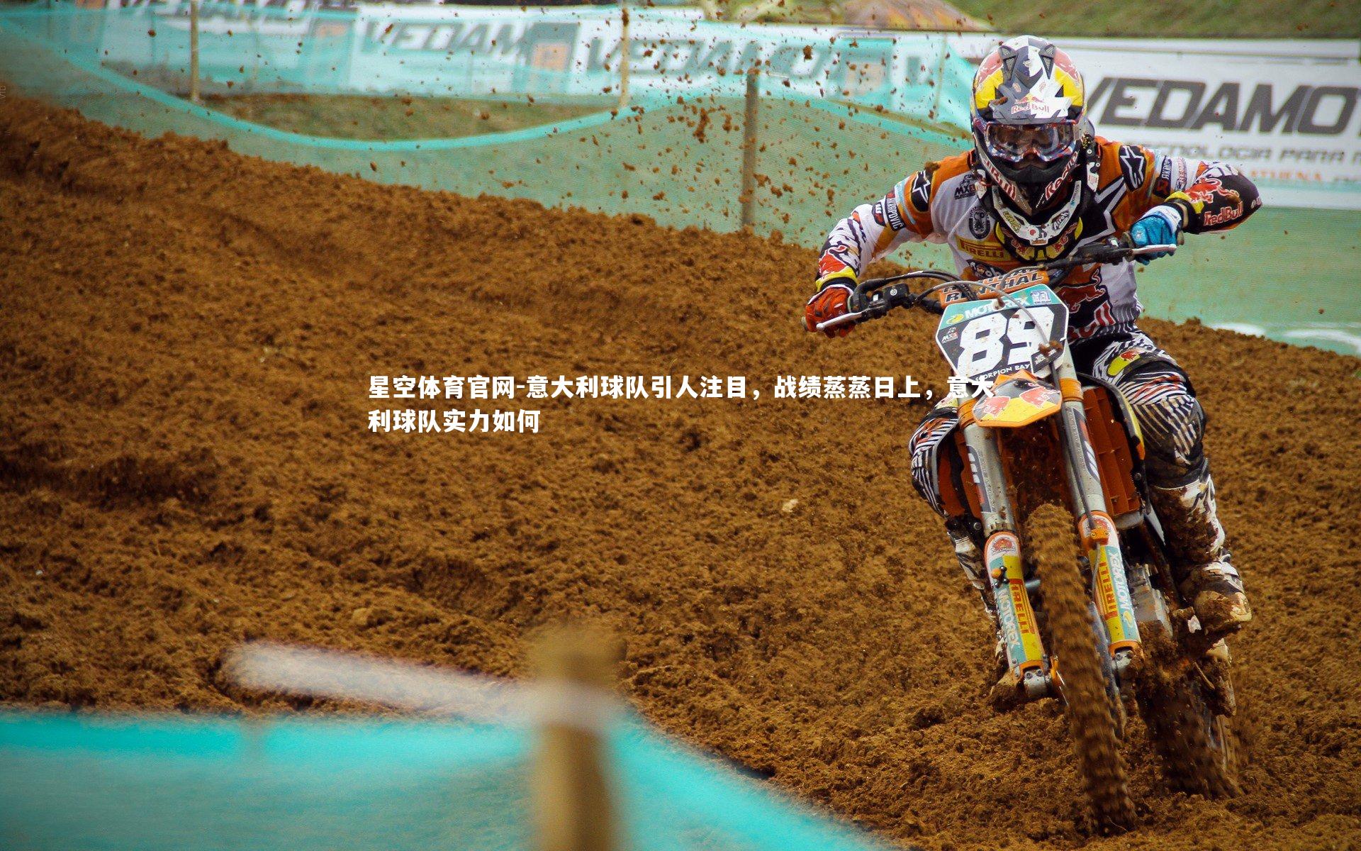 星空体育官网-意大利球队引人注目，战绩蒸蒸日上，意大利球队实力如何