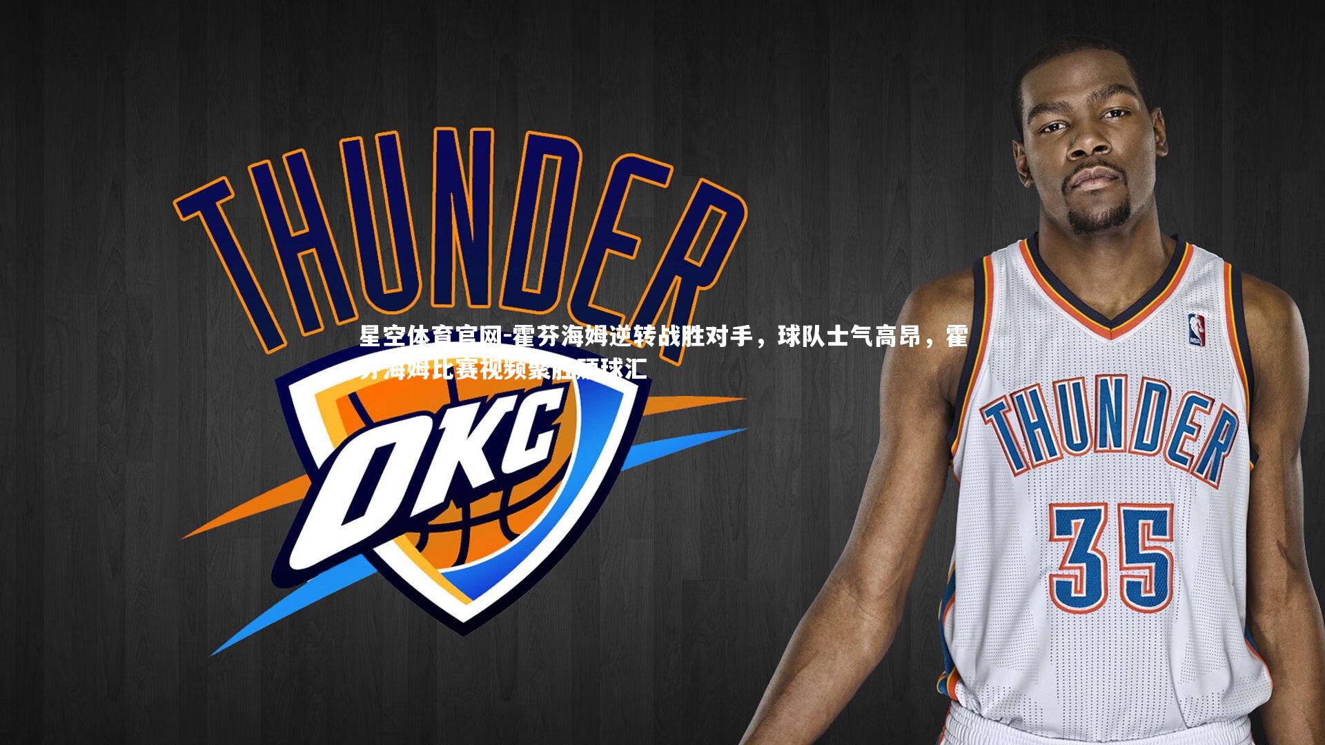 星空体育官网-霍芬海姆逆转战胜对手，球队士气高昂，霍芬海姆比赛视频聚胜顽球汇