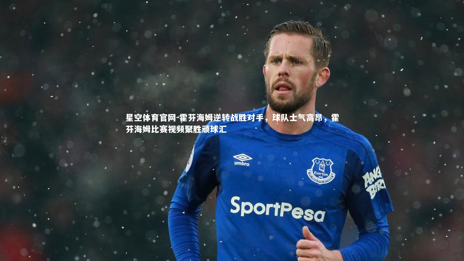 霍芬海姆逆转战胜对手，球队士气高昂，霍芬海姆比赛视频聚胜顽球汇