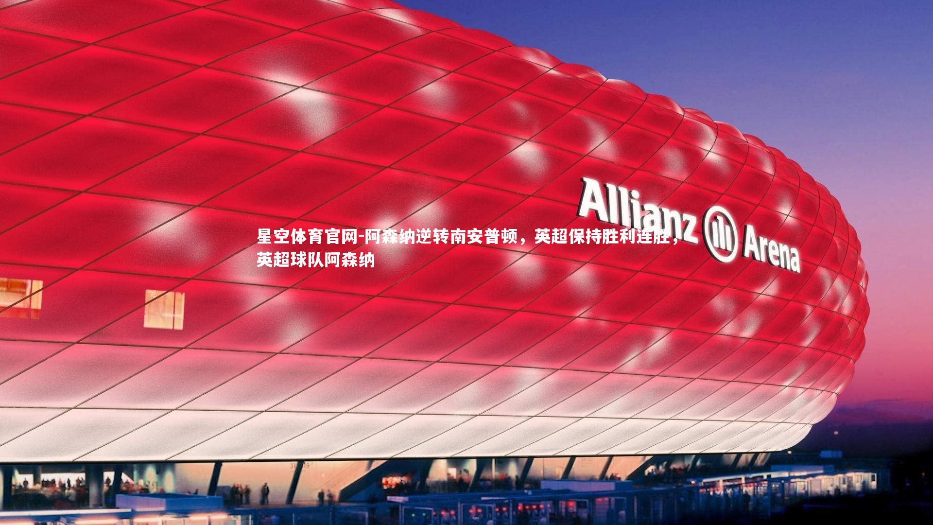 星空体育官网-阿森纳逆转南安普顿，英超保持胜利连胜，英超球队阿森纳