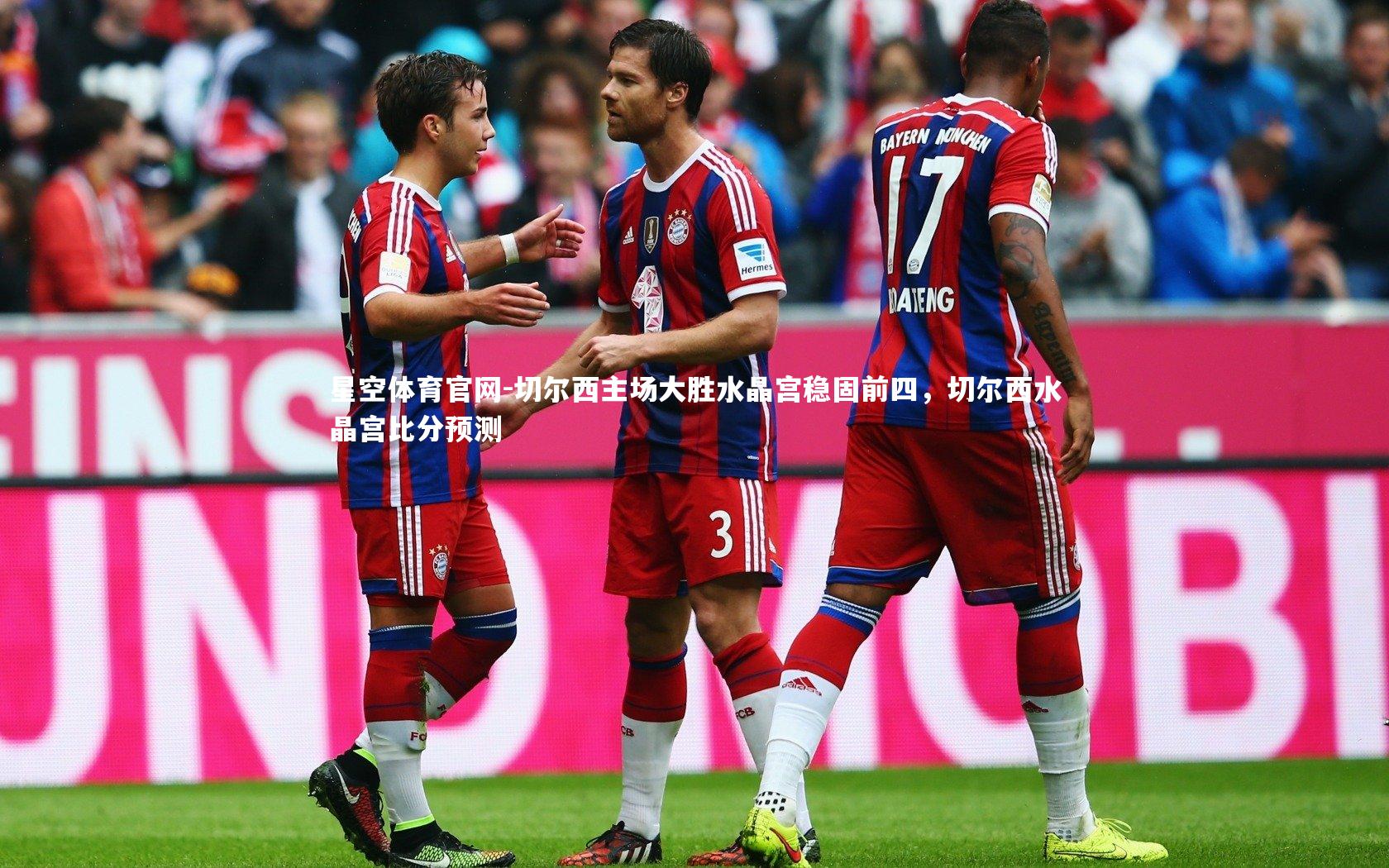 切尔西主场大胜水晶宫稳固前四，切尔西水晶宫比分预测