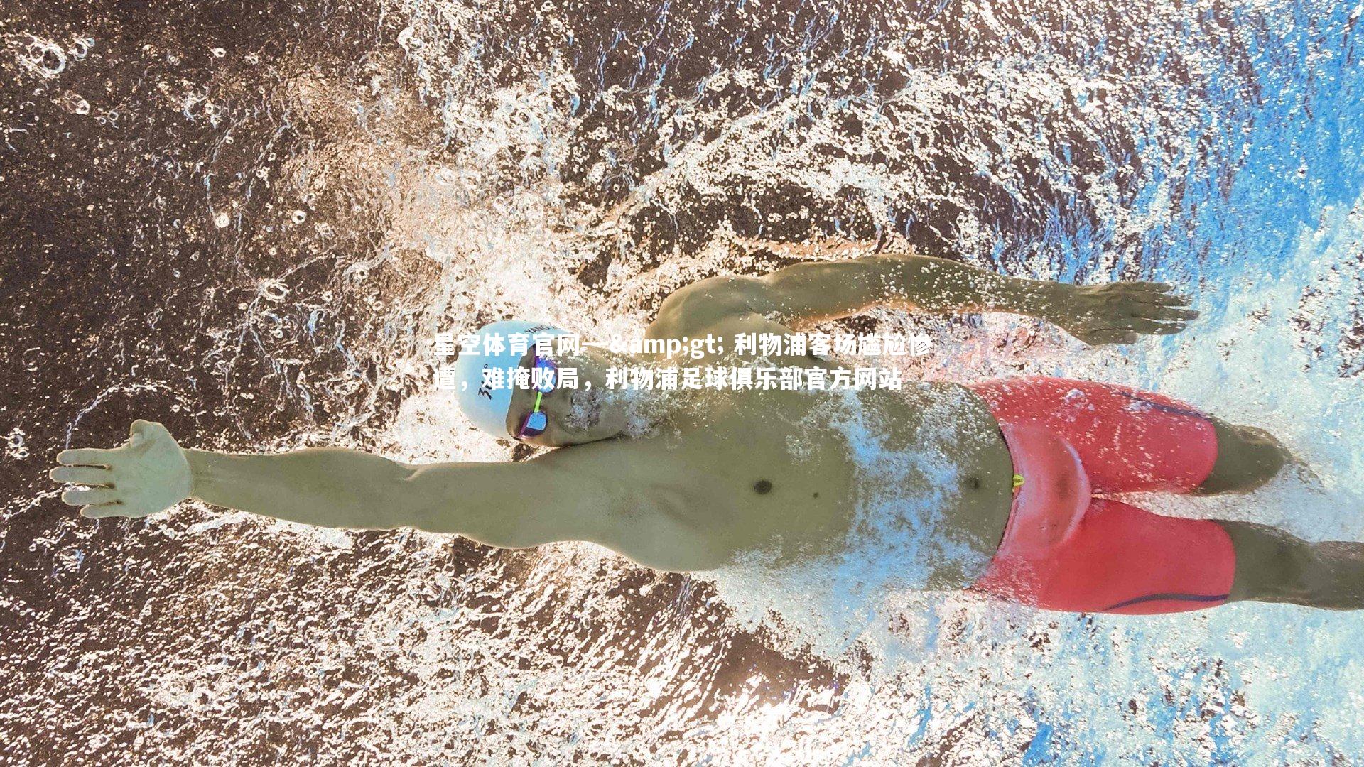 --> 利物浦客场尴尬惨遭，难掩败局，利物浦足球俱乐部官方网站