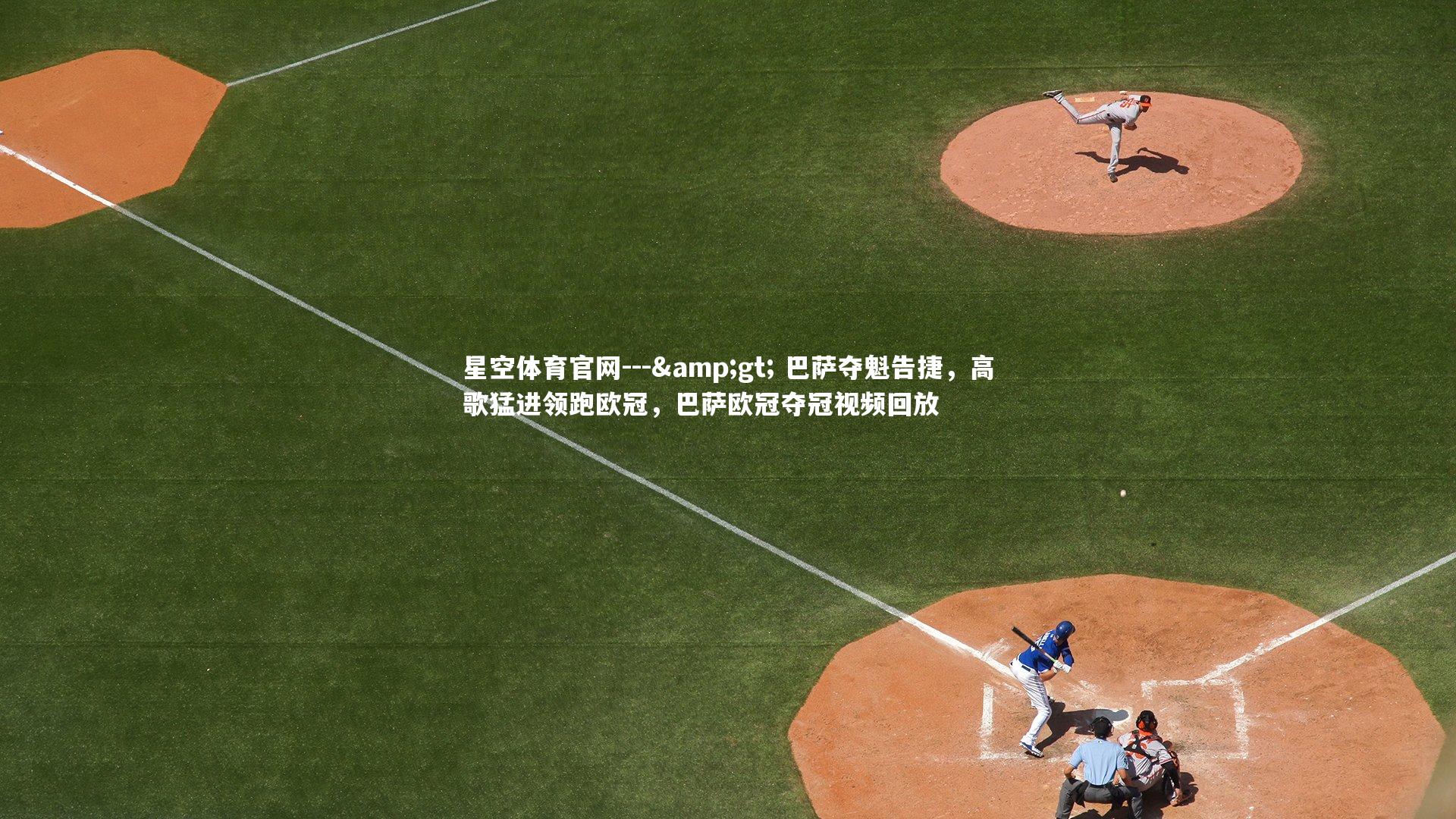 星空体育官网---> 巴萨夺魁告捷，高歌猛进领跑欧冠，巴萨欧冠夺冠视频回放