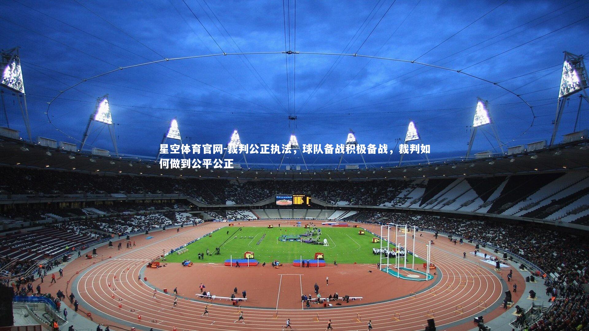 裁判公正执法，球队备战积极备战，裁判如何做到公平公正