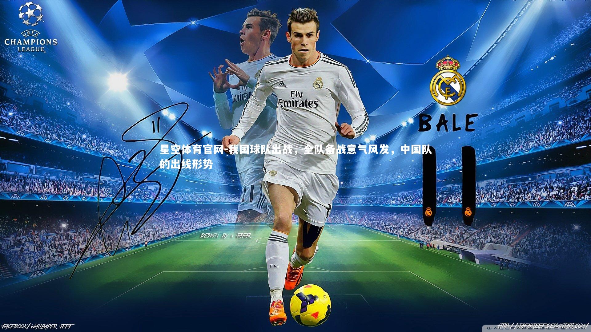 我国球队出战，全队备战意气风发，中国队的出线形势