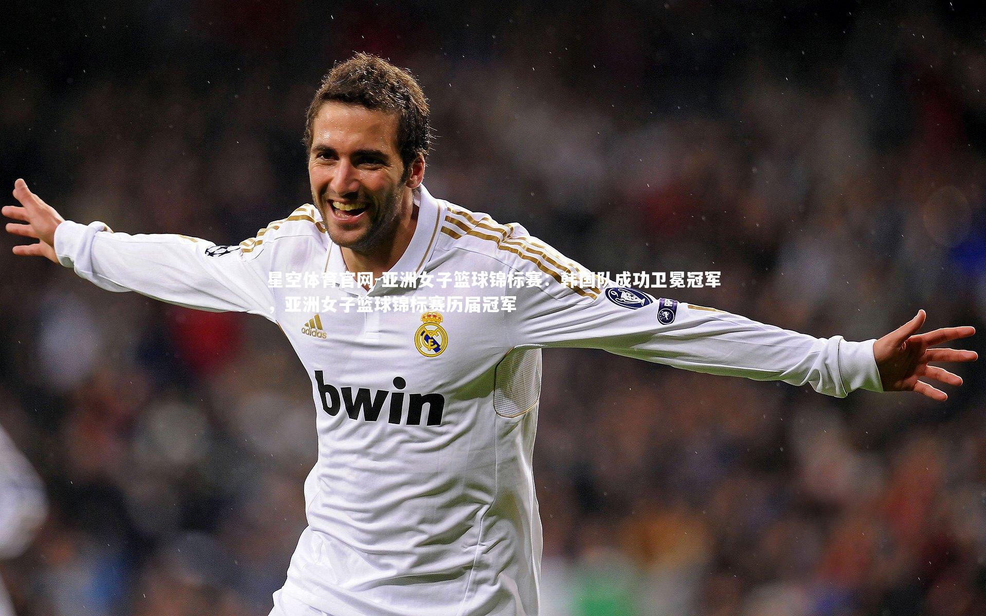 星空体育官网-亚洲女子篮球锦标赛：韩国队成功卫冕冠军，亚洲女子篮球锦标赛历届冠军
