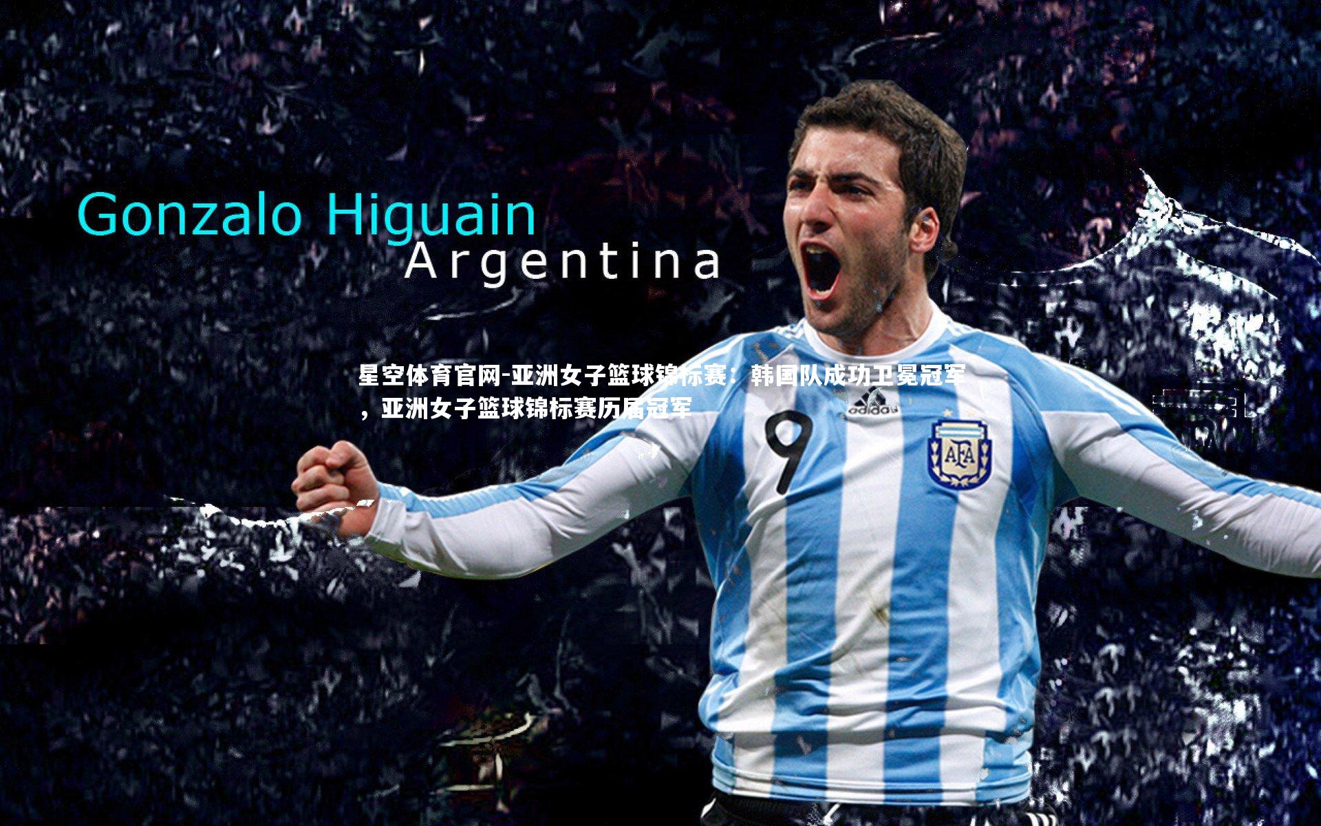 亚洲女子篮球锦标赛：韩国队成功卫冕冠军，亚洲女子篮球锦标赛历届冠军