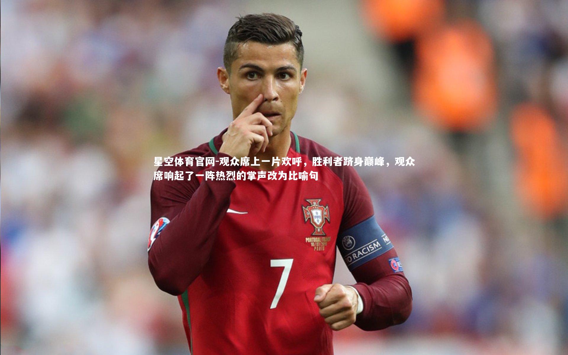 星空体育官网-观众席上一片欢呼，胜利者跻身巅峰，观众席响起了一阵热烈的掌声改为比喻句