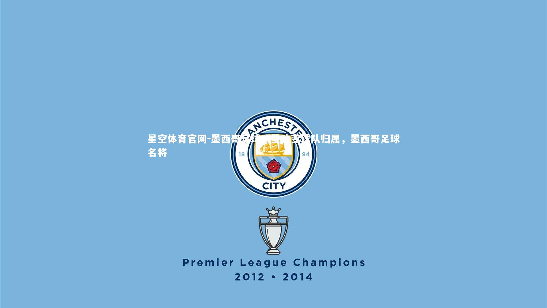 墨西哥足球明星改变球队归属，墨西哥足球名将