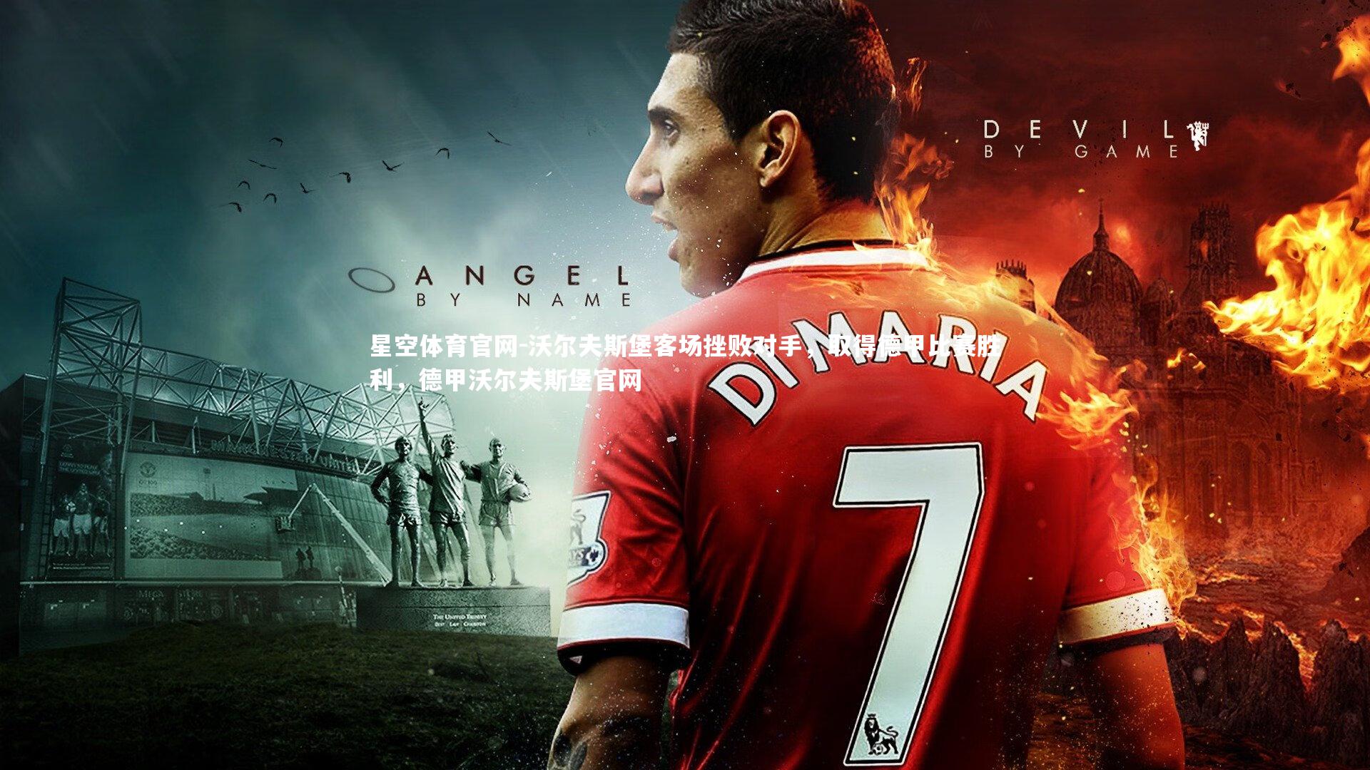 星空体育官网-沃尔夫斯堡客场挫败对手，取得德甲比赛胜利，德甲沃尔夫斯堡官网