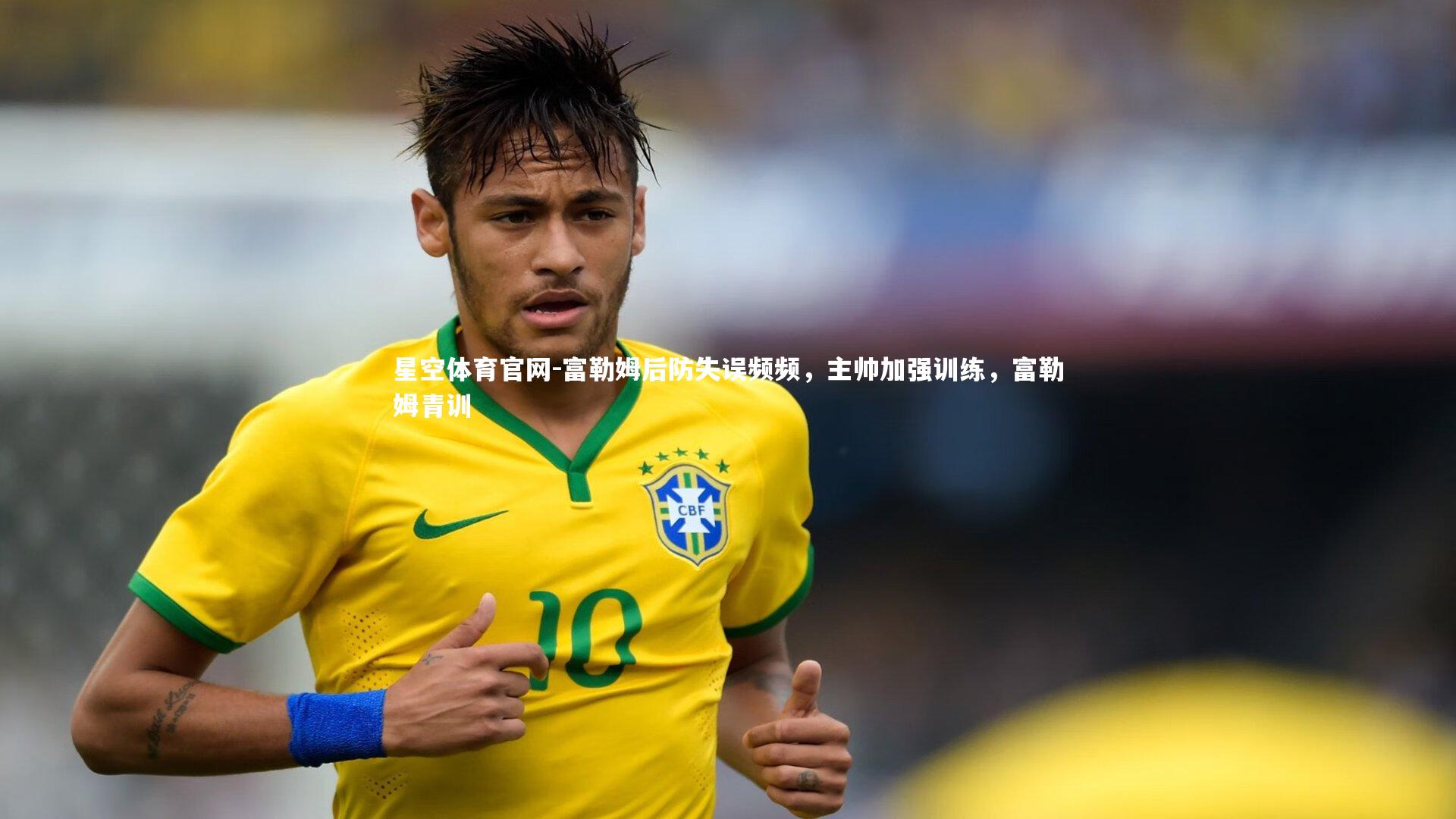 富勒姆后防失误频频，主帅加强训练，富勒姆青训