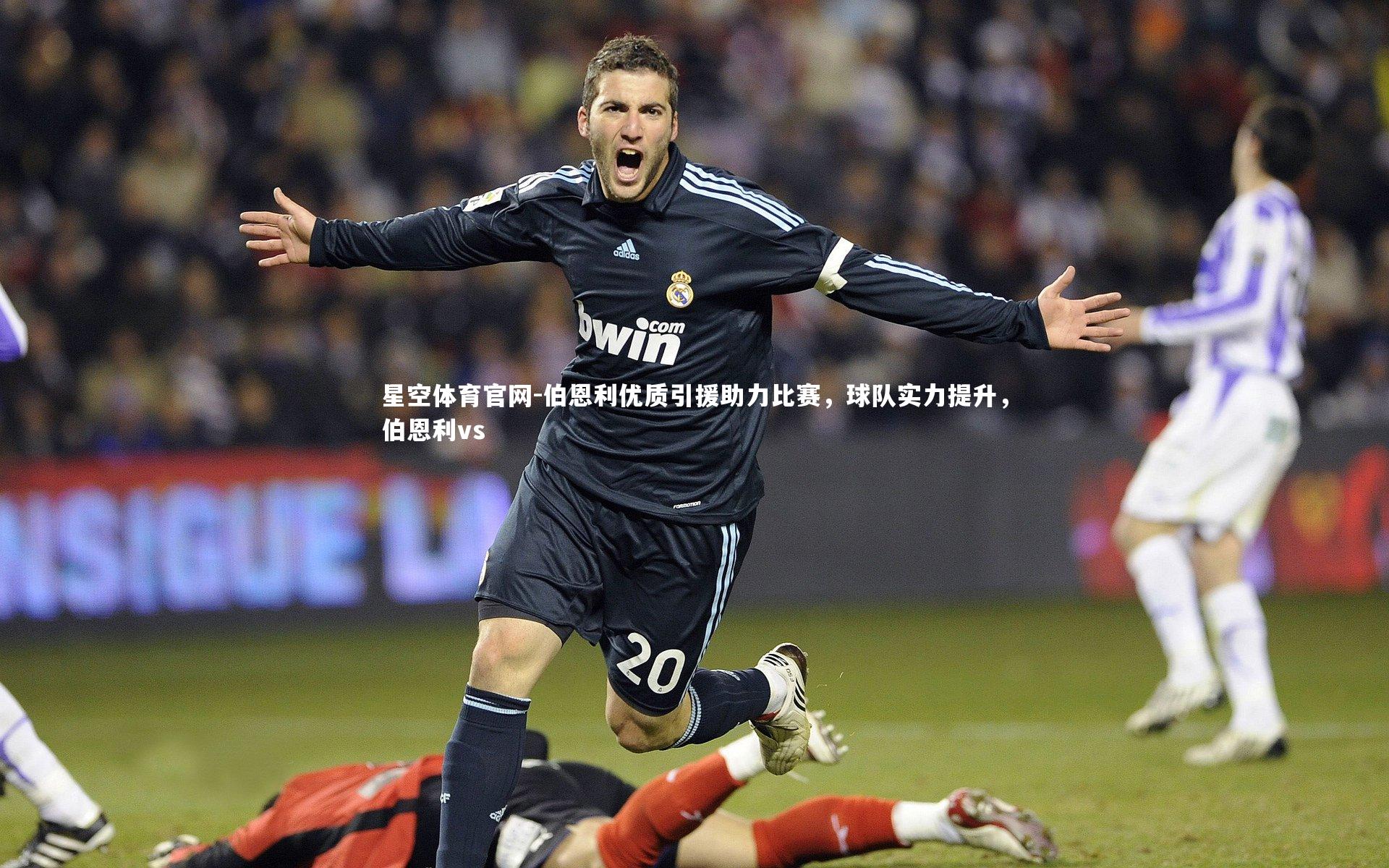 星空体育官网-伯恩利优质引援助力比赛，球队实力提升，伯恩利vs