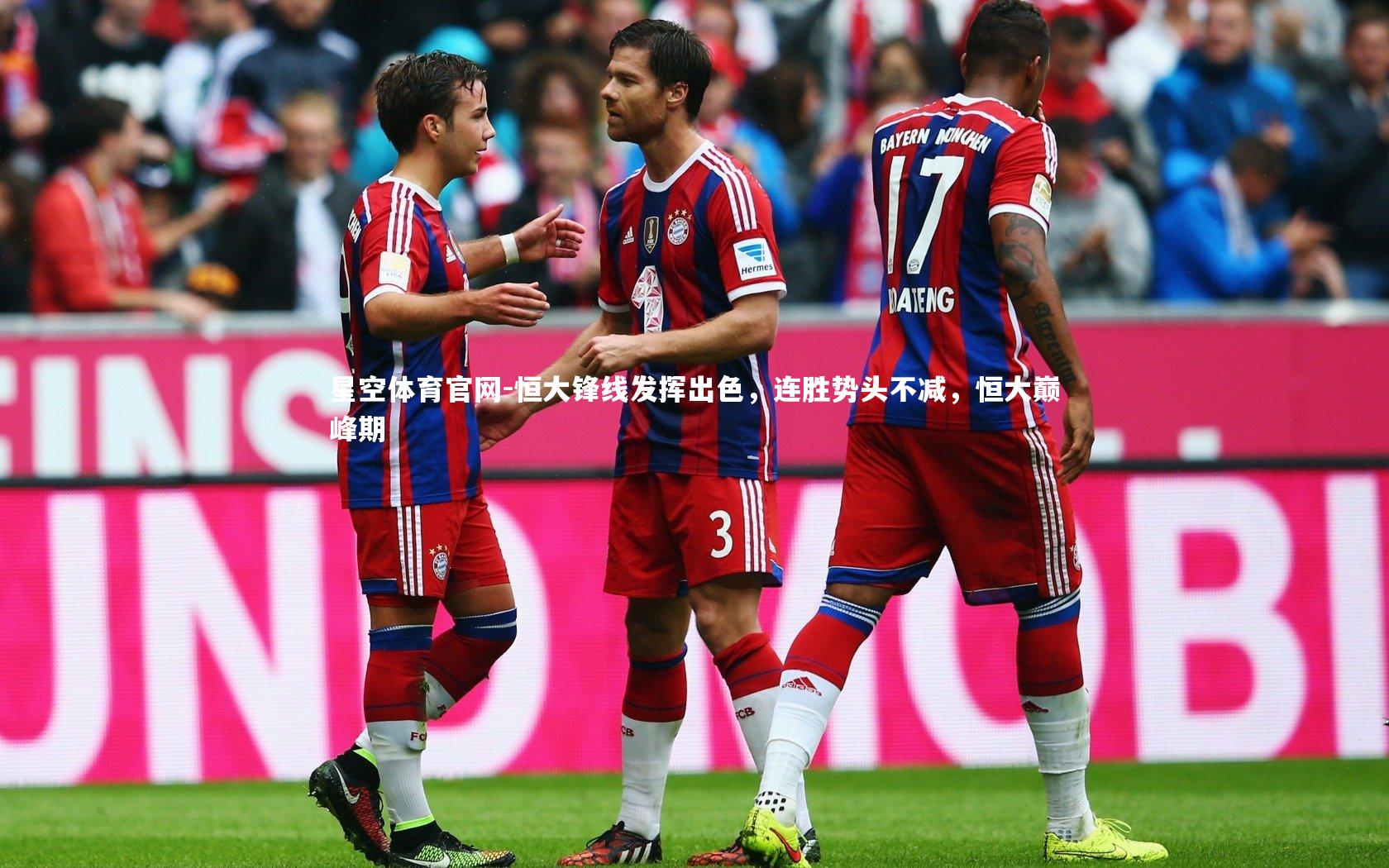 星空体育官网-恒大锋线发挥出色，连胜势头不减，恒大巅峰期