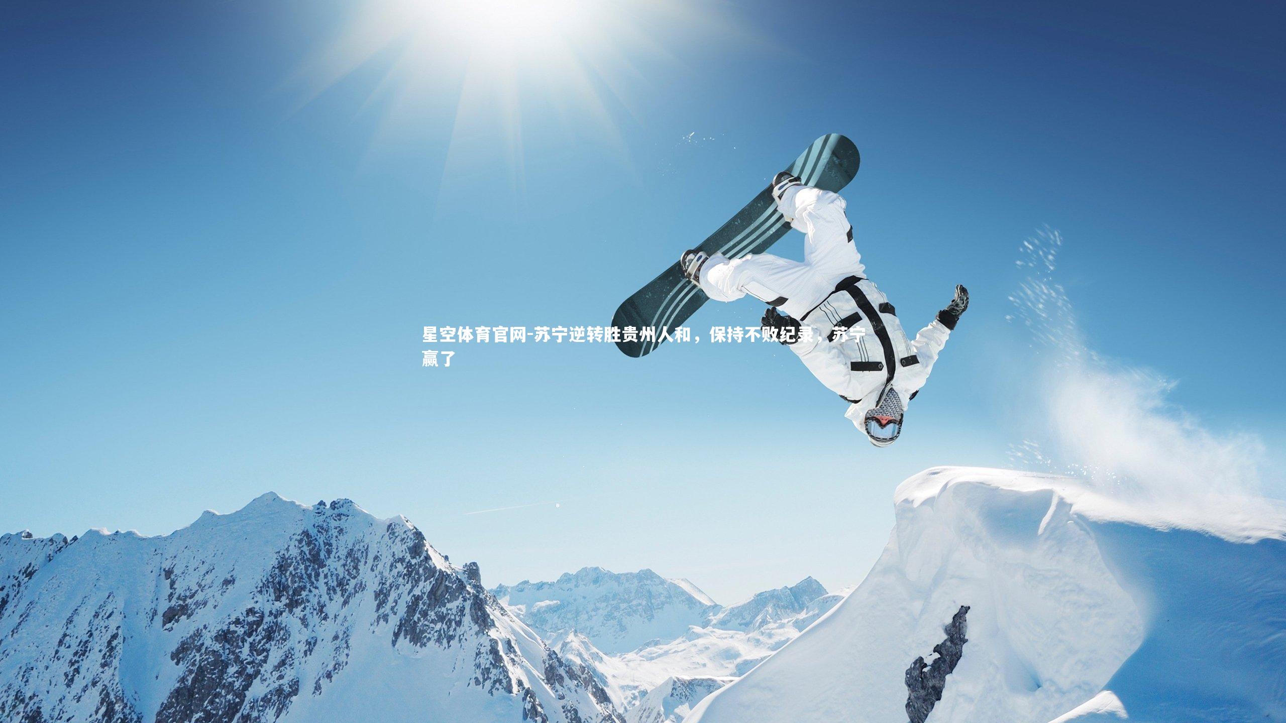 星空体育官网-苏宁逆转胜贵州人和，保持不败纪录，苏宁赢了