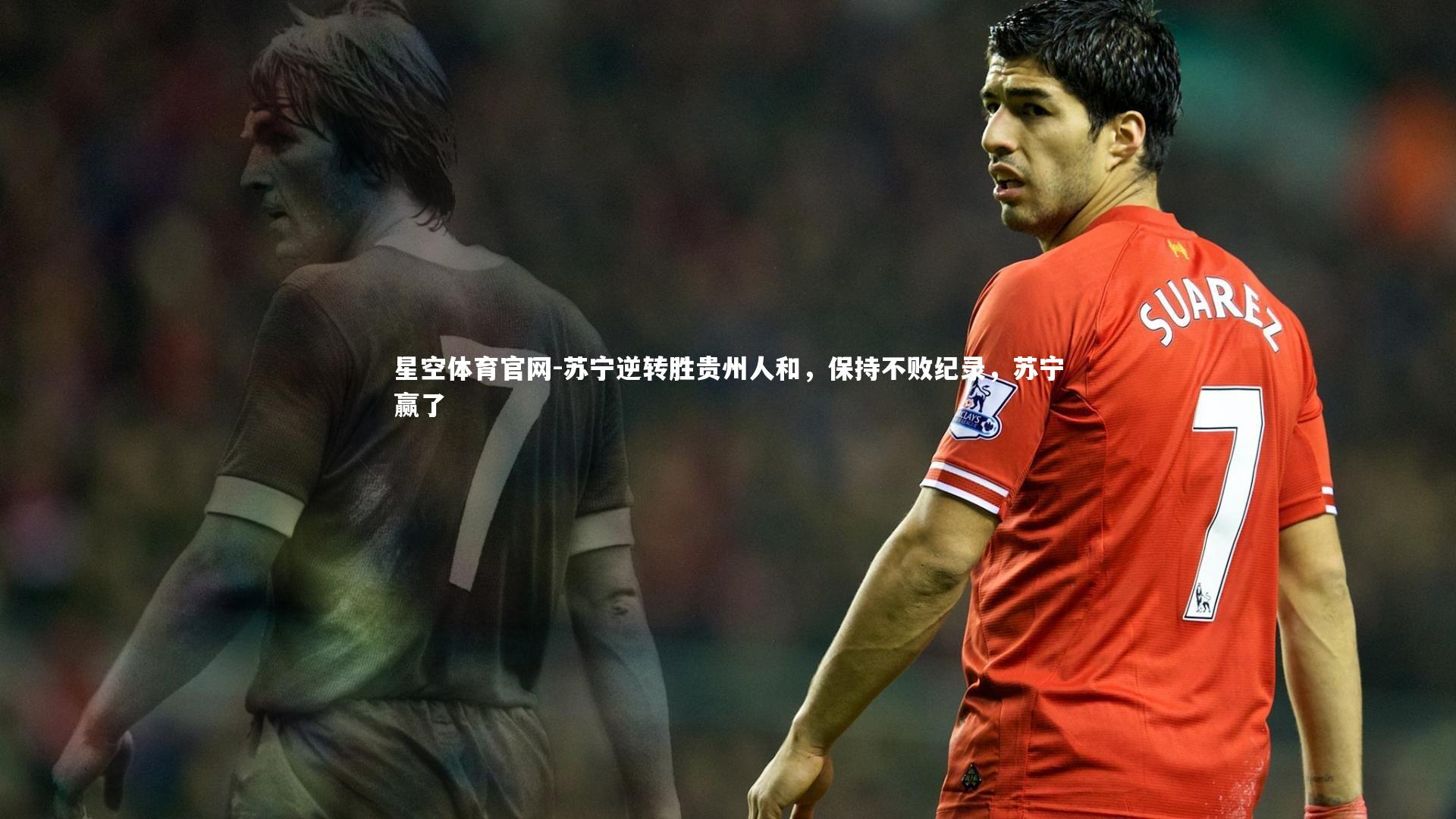 苏宁逆转胜贵州人和，保持不败纪录，苏宁赢了