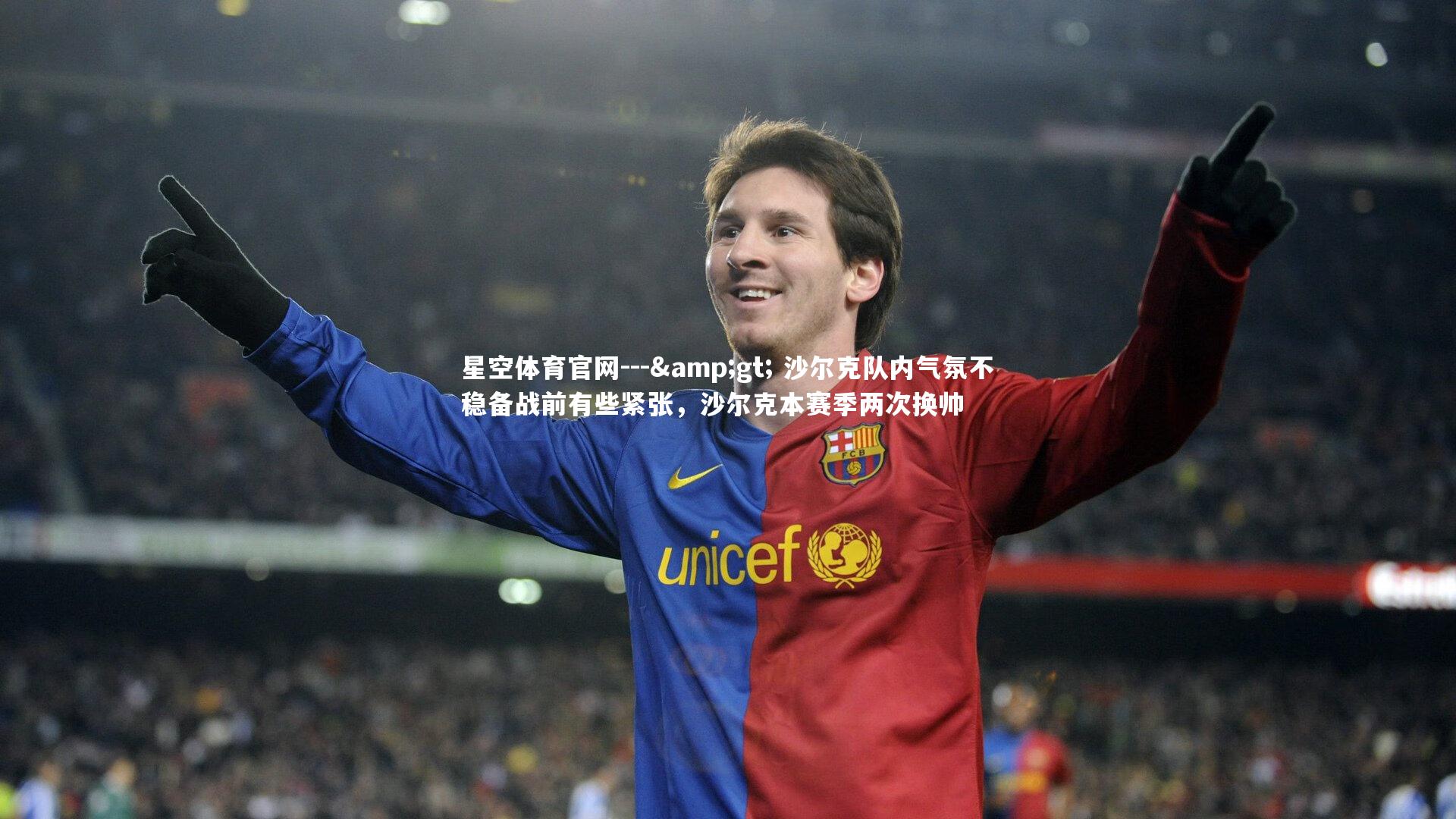 星空体育官网---> 沙尔克队内气氛不稳备战前有些紧张，沙尔克本赛季两次换帅