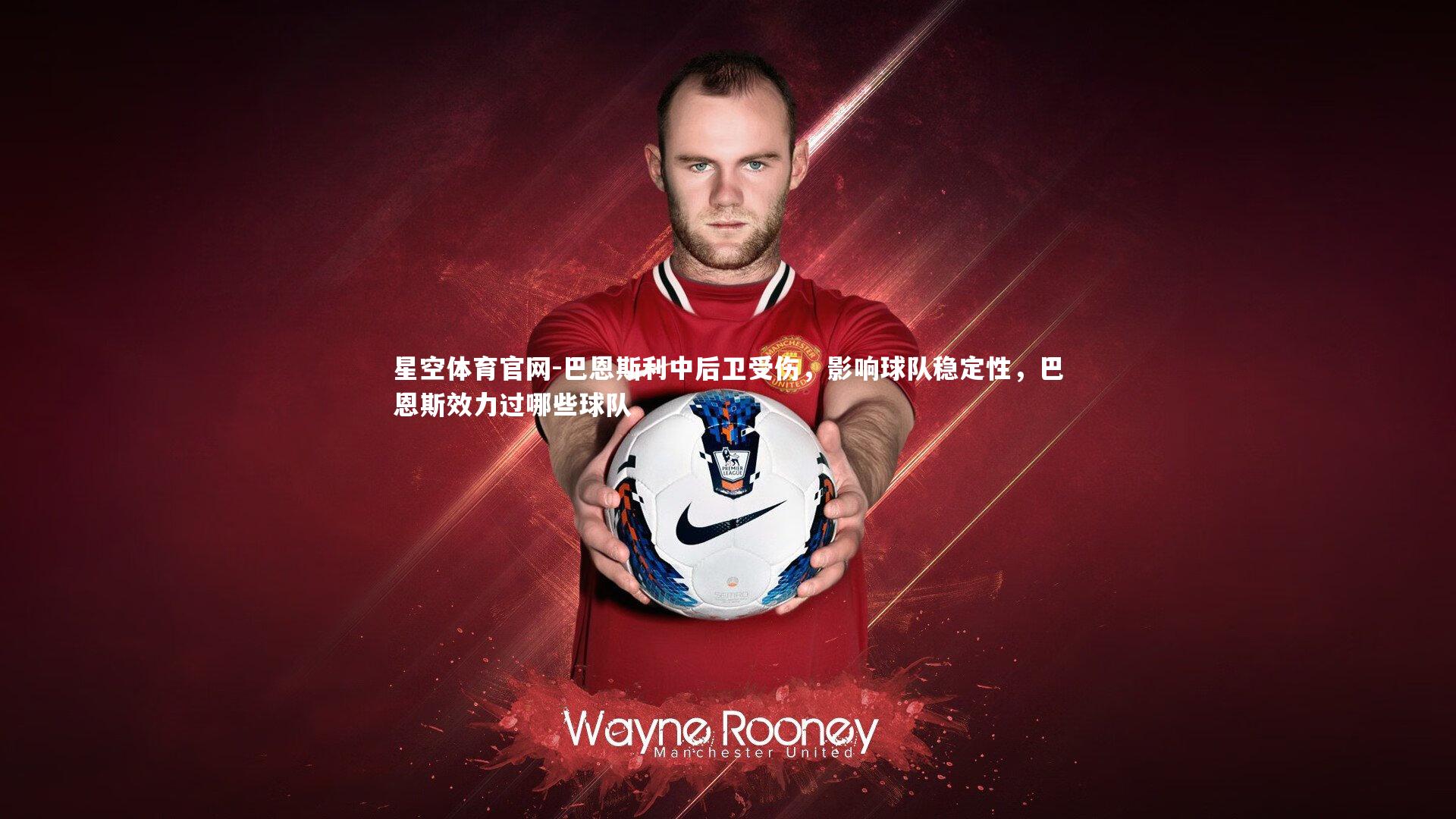 巴恩斯利中后卫受伤，影响球队稳定性，巴恩斯效力过哪些球队