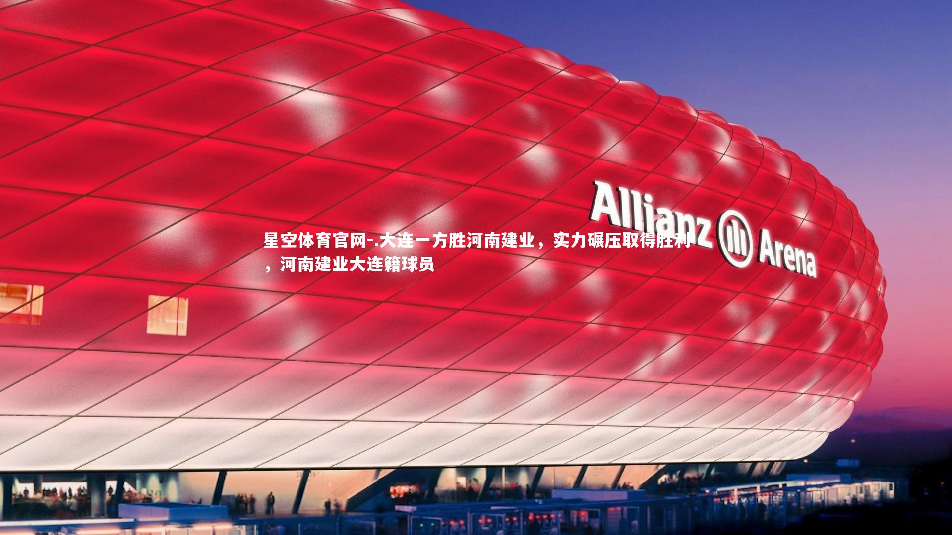 星空体育官网-.大连一方胜河南建业，实力碾压取得胜利，河南建业大连籍球员