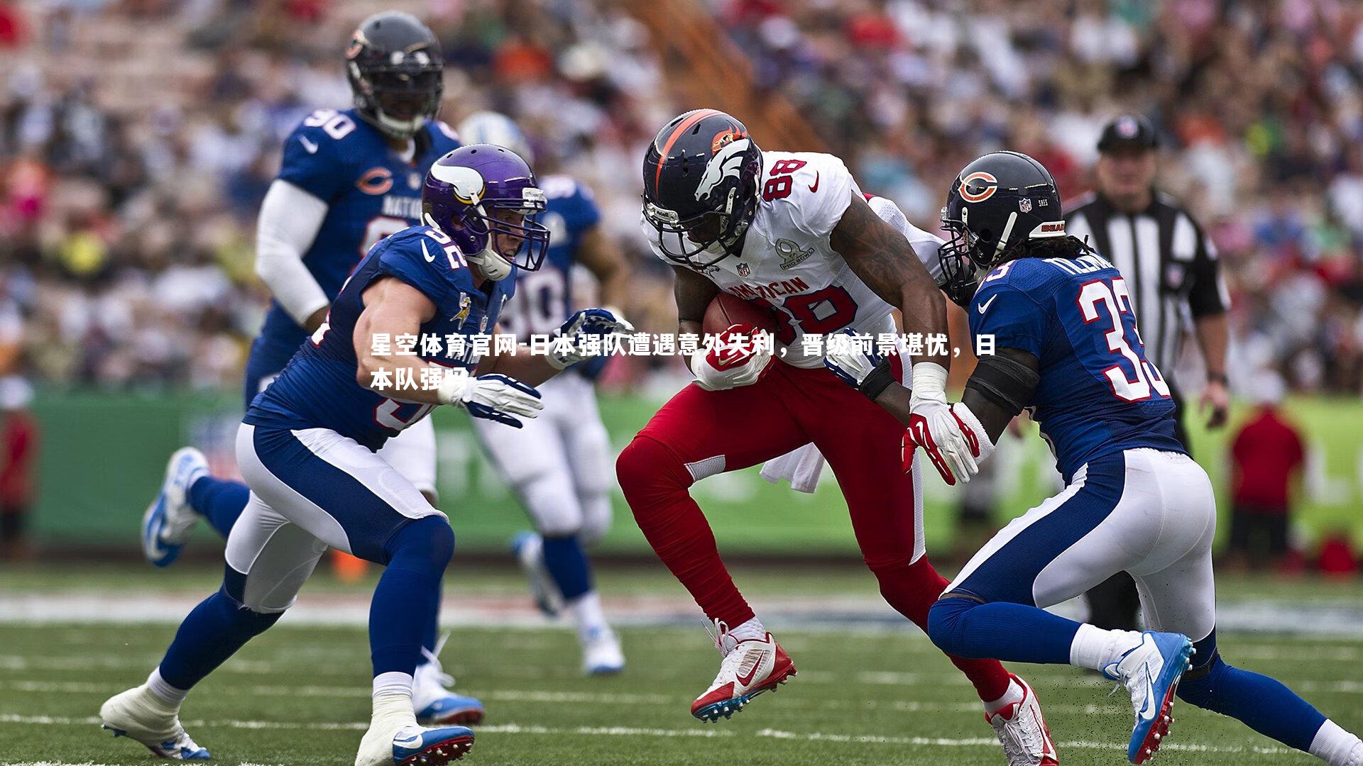 日本强队遭遇意外失利，晋级前景堪忧，日本队强吗