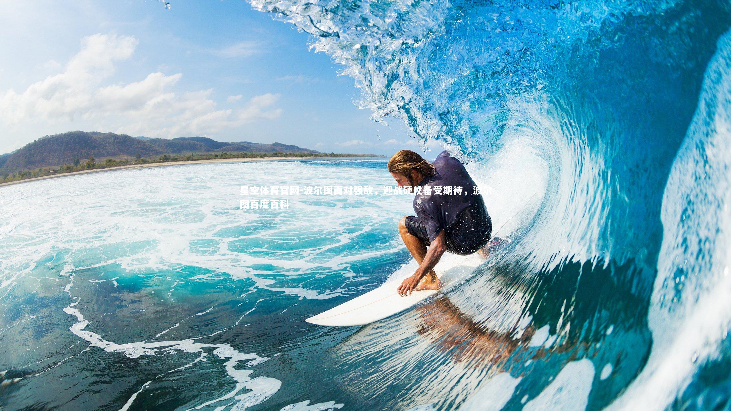 星空体育官网-波尔图面对强敌，迎战硬仗备受期待，波尔图百度百科