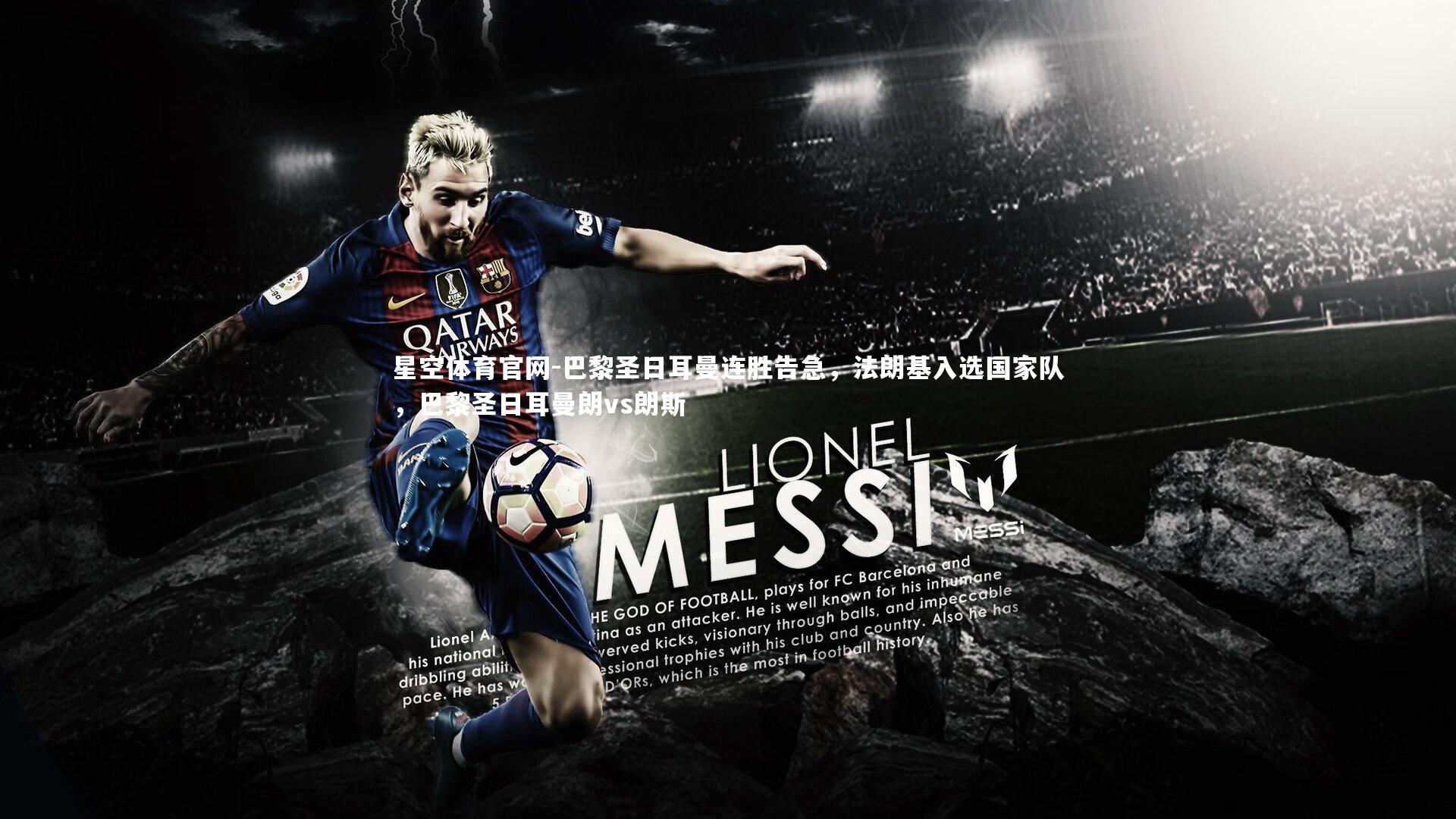 巴黎圣日耳曼连胜告急，法朗基入选国家队，巴黎圣日耳曼朗vs朗斯