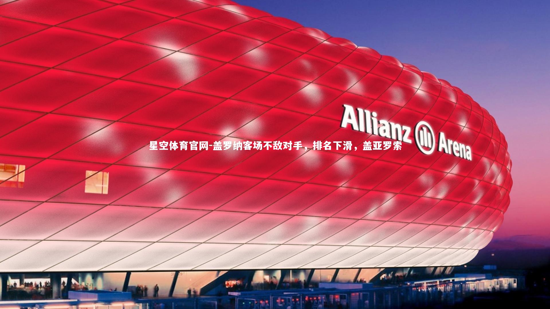 星空体育官网-盖罗纳客场不敌对手，排名下滑，盖亚罗索