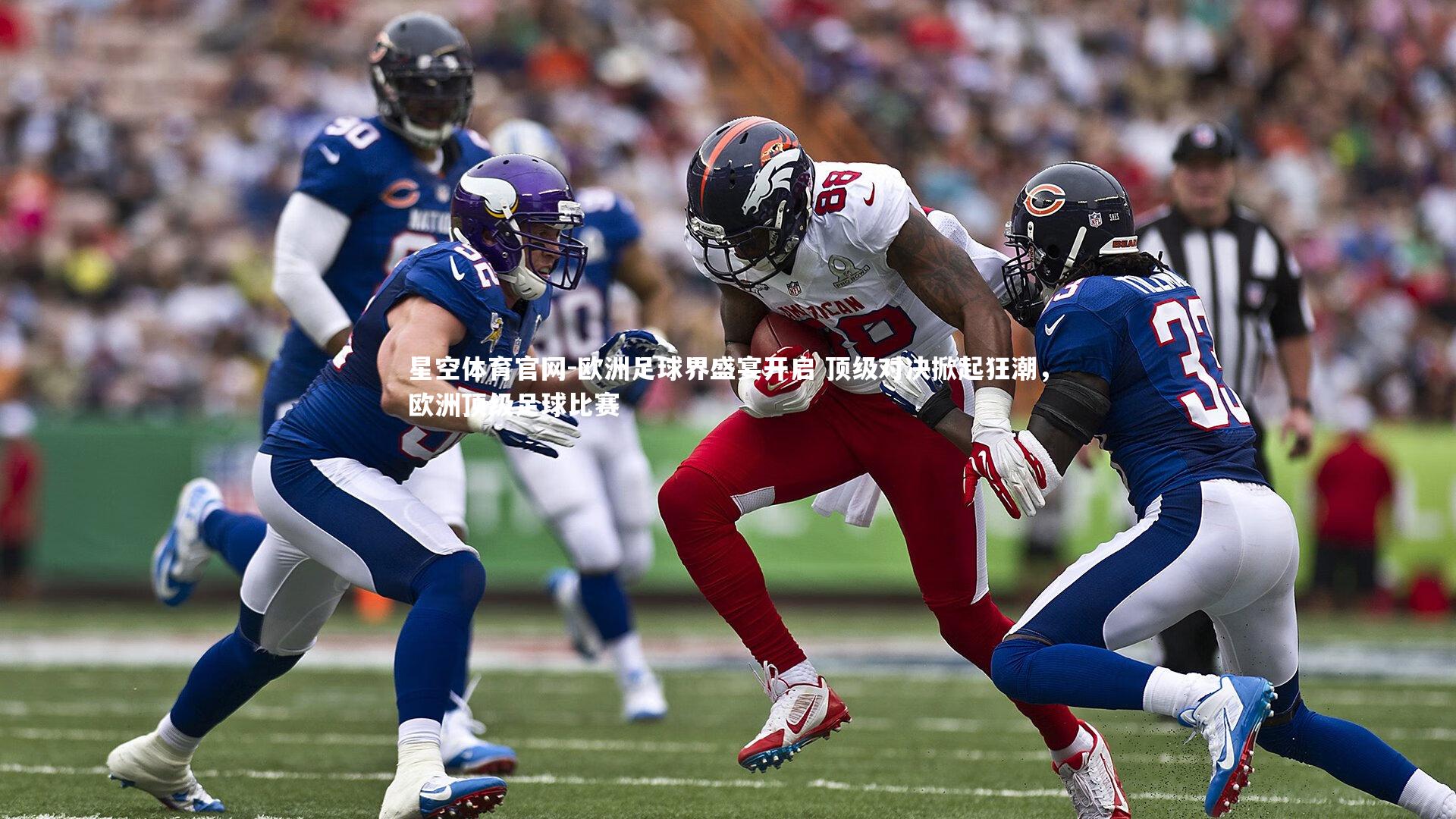 欧洲足球界盛宴开启 顶级对决掀起狂潮，欧洲顶级足球比赛