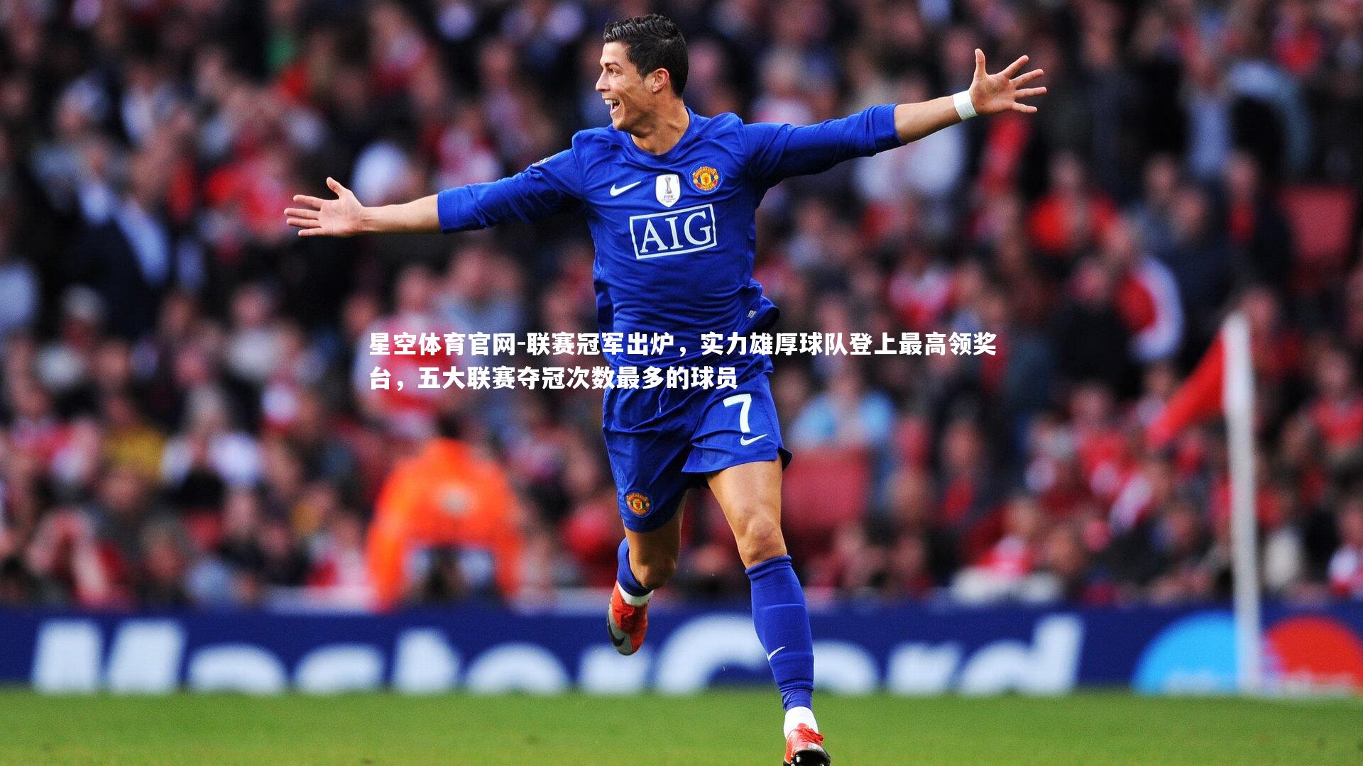 星空体育官网-联赛冠军出炉，实力雄厚球队登上最高领奖台，五大联赛夺冠次数最多的球员