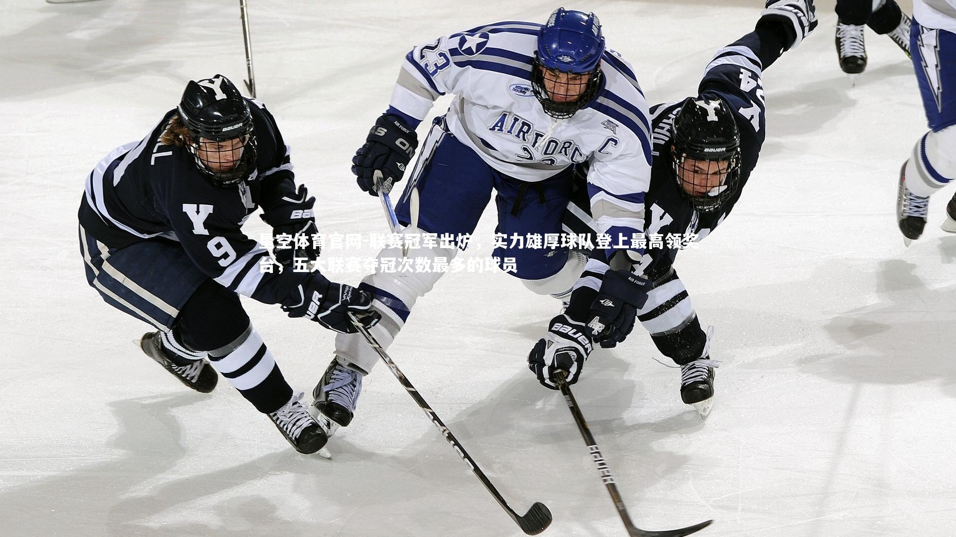 星空体育官网-联赛冠军出炉，实力雄厚球队登上最高领奖台，五大联赛夺冠次数最多的球员