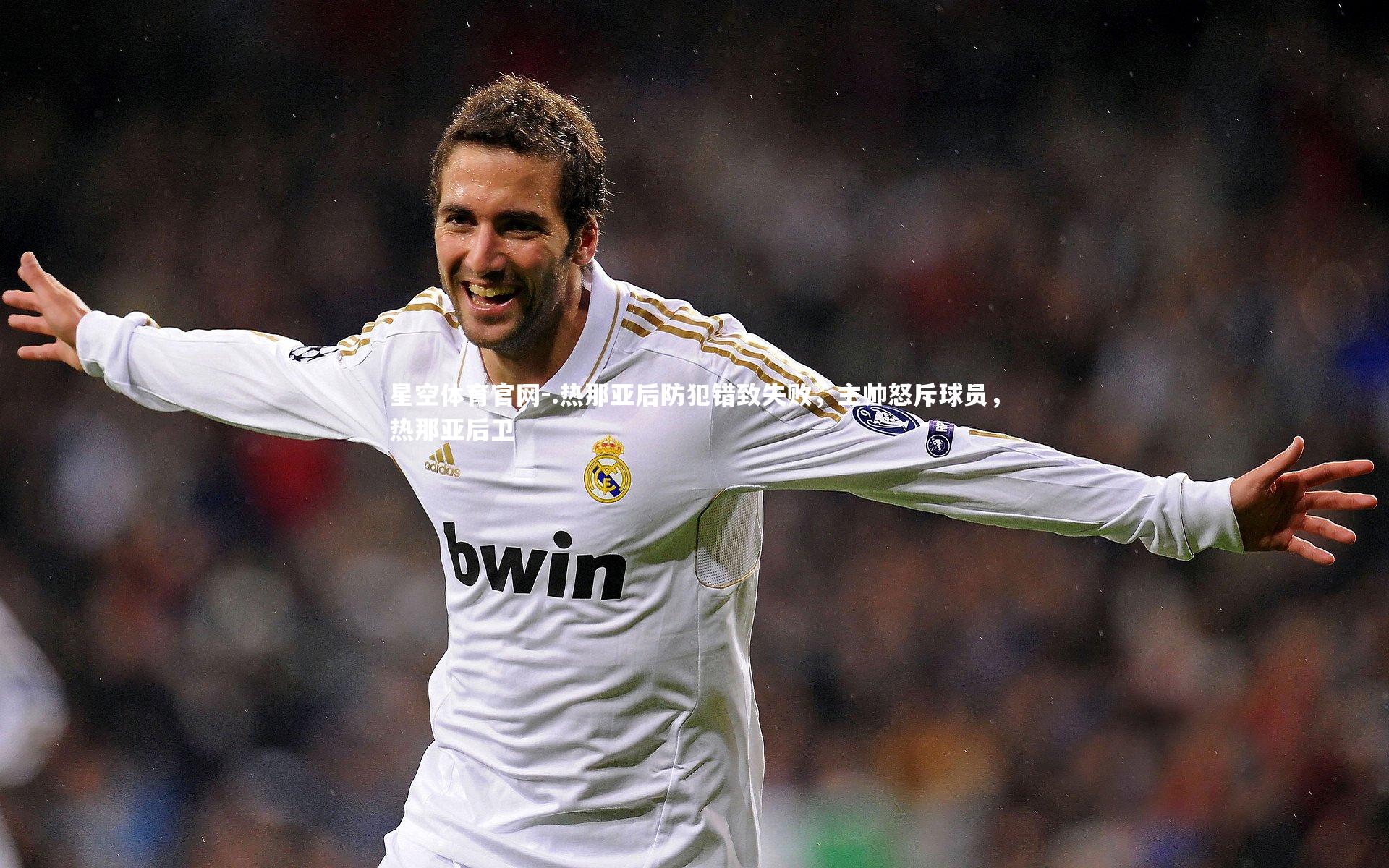 .热那亚后防犯错致失败，主帅怒斥球员，热那亚后卫