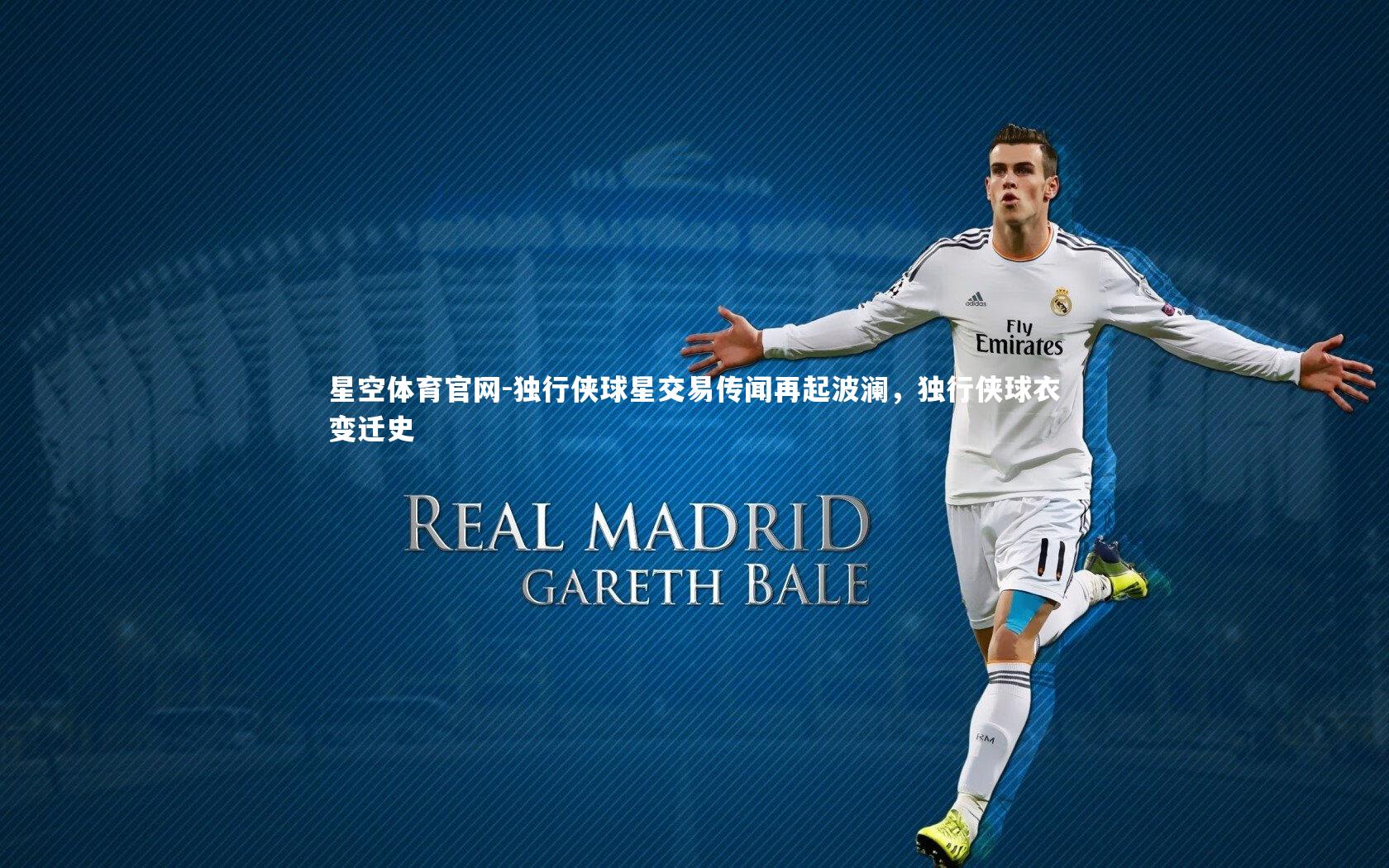 星空体育官网-独行侠球星交易传闻再起波澜，独行侠球衣变迁史