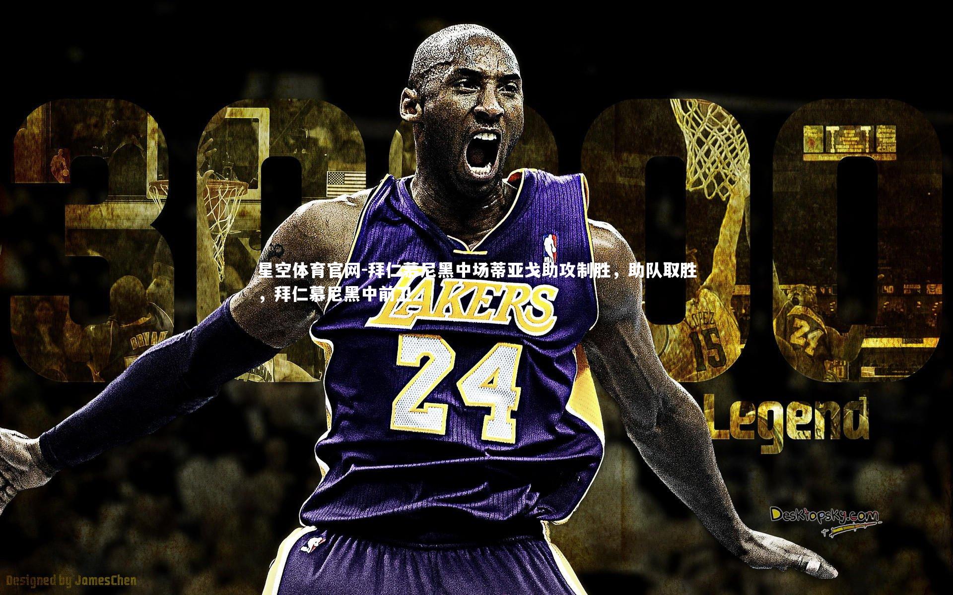 星空体育官网-拜仁慕尼黑中场蒂亚戈助攻制胜，助队取胜，拜仁慕尼黑中前卫