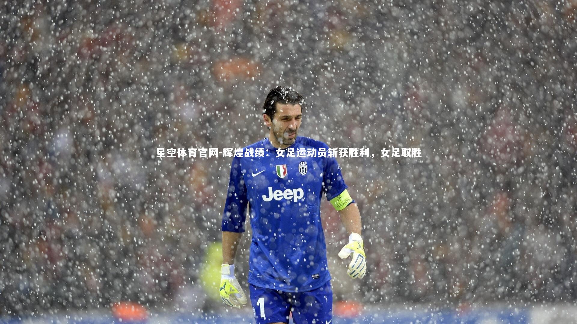 辉煌战绩：女足运动员斩获胜利，女足取胜