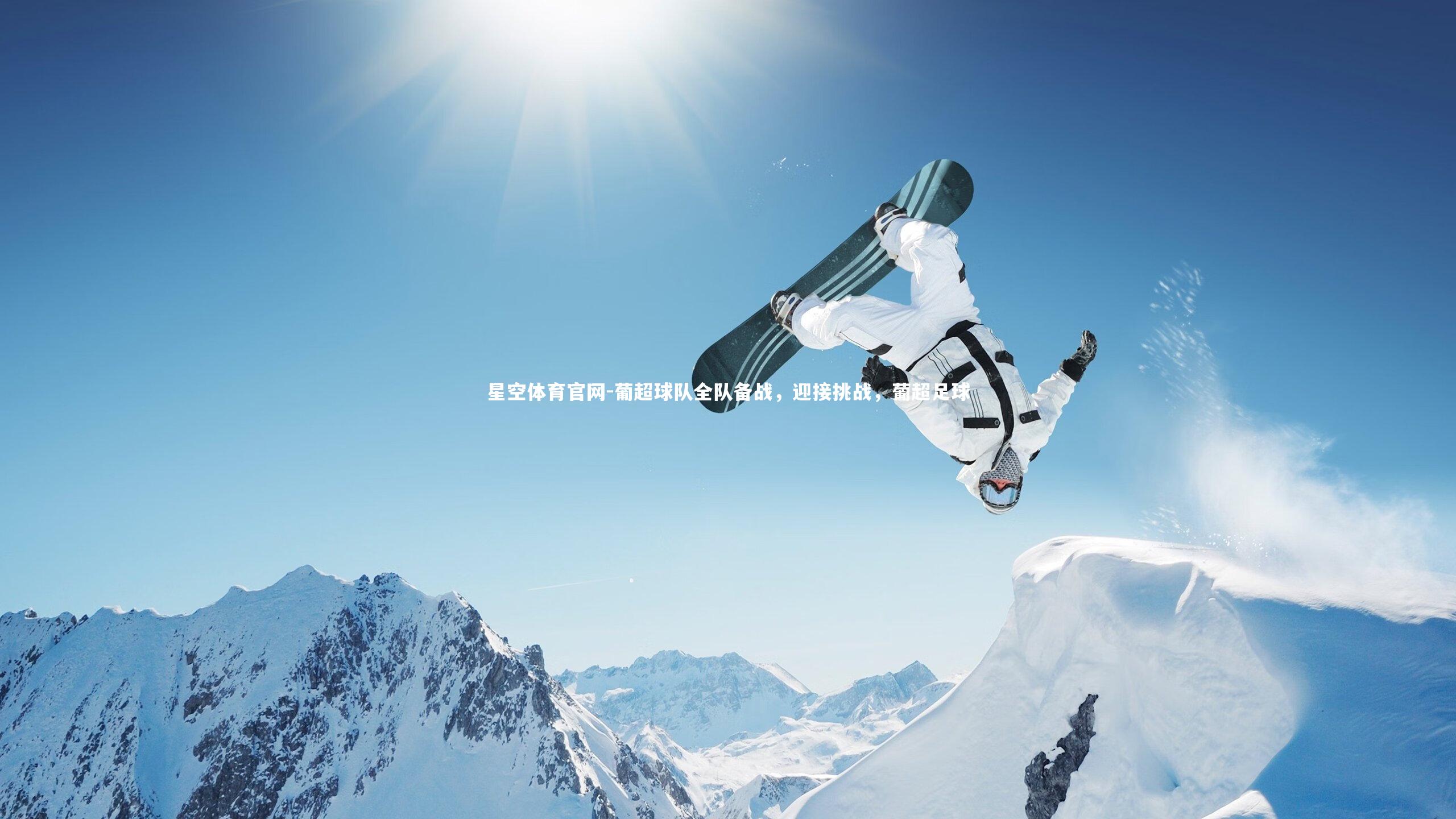 星空体育官网-葡超球队全队备战，迎接挑战，葡超足球