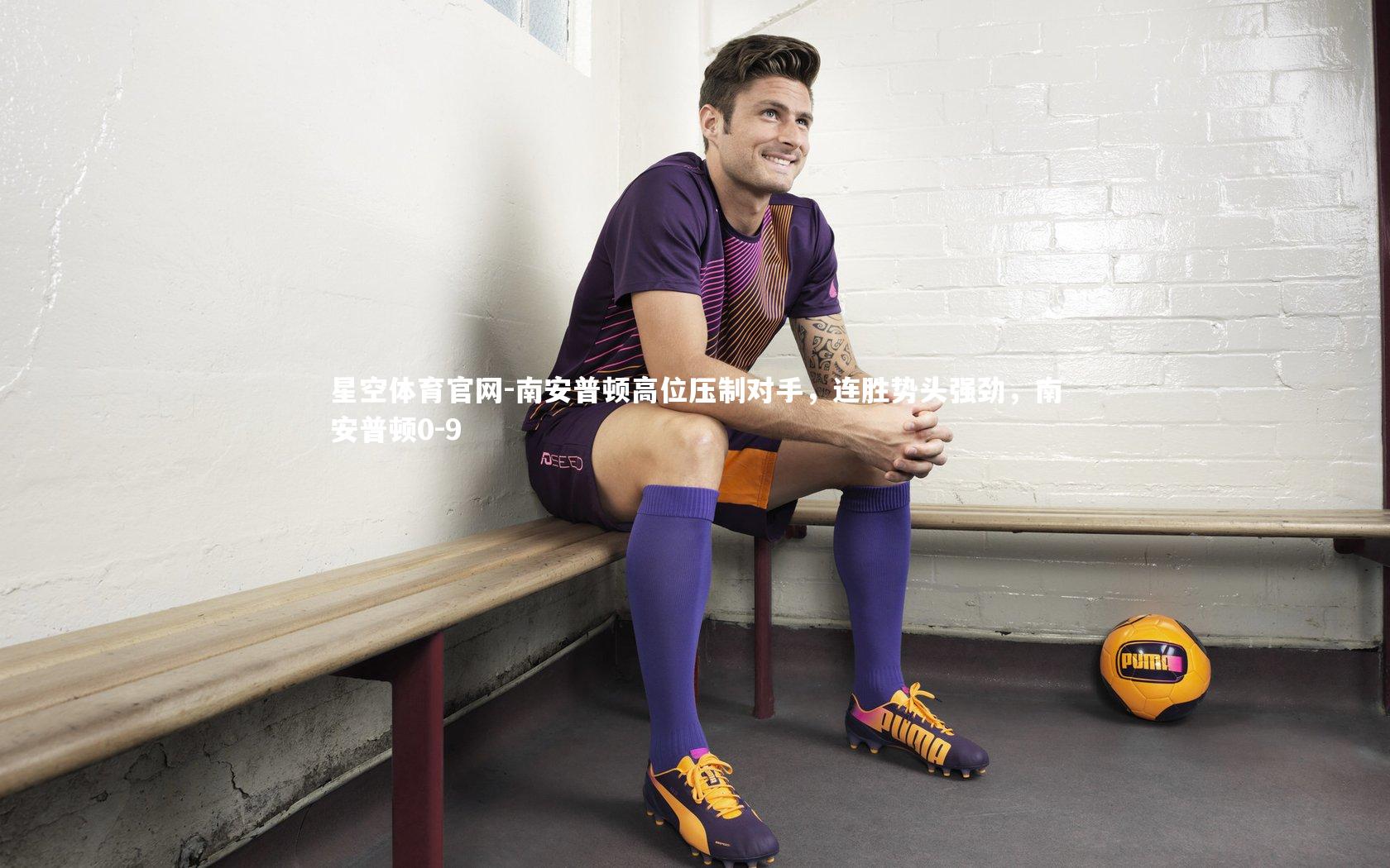 南安普顿高位压制对手，连胜势头强劲，南安普顿0-9