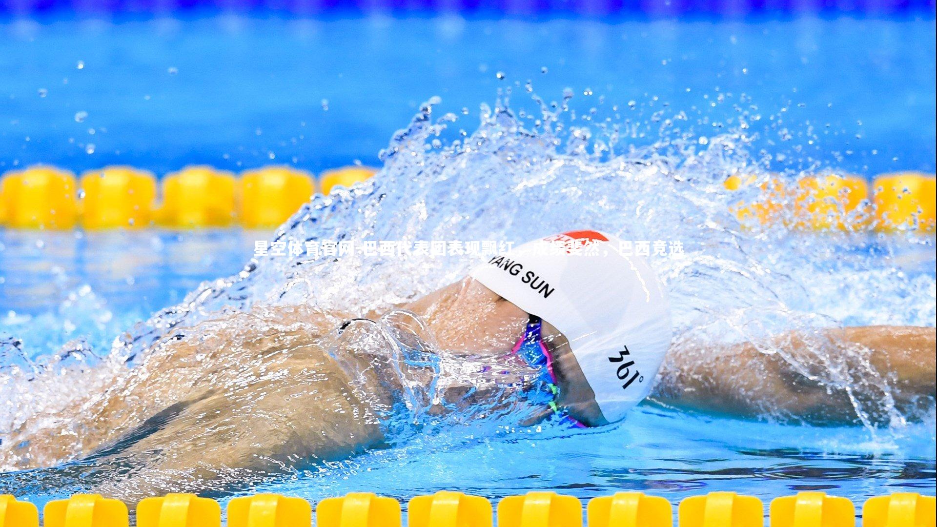 巴西代表团表现飘红，成绩斐然，巴西竞选