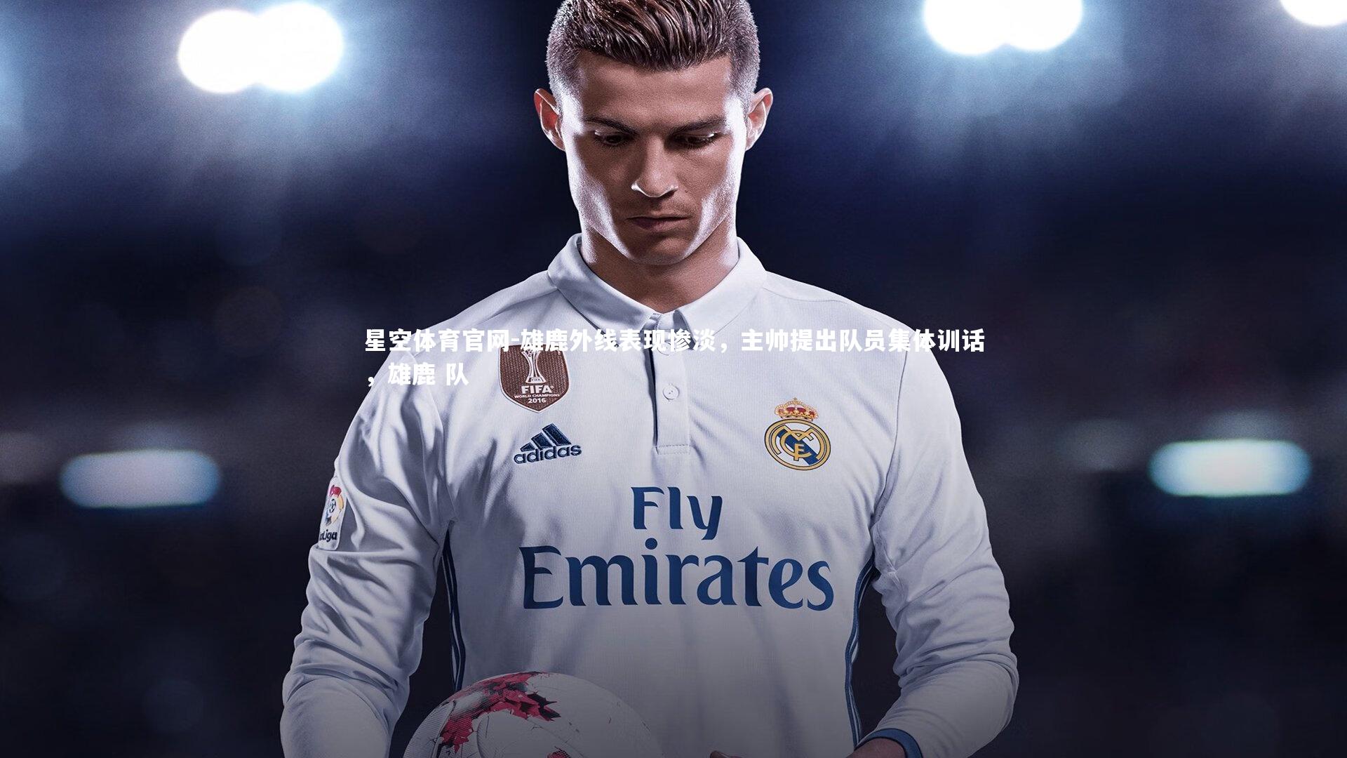 雄鹿外线表现惨淡，主帅提出队员集体训话，雄鹿 队