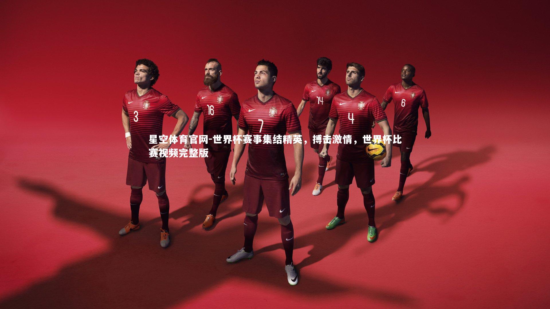 星空体育官网-世界杯赛事集结精英，搏击激情，世界杯比赛视频完整版