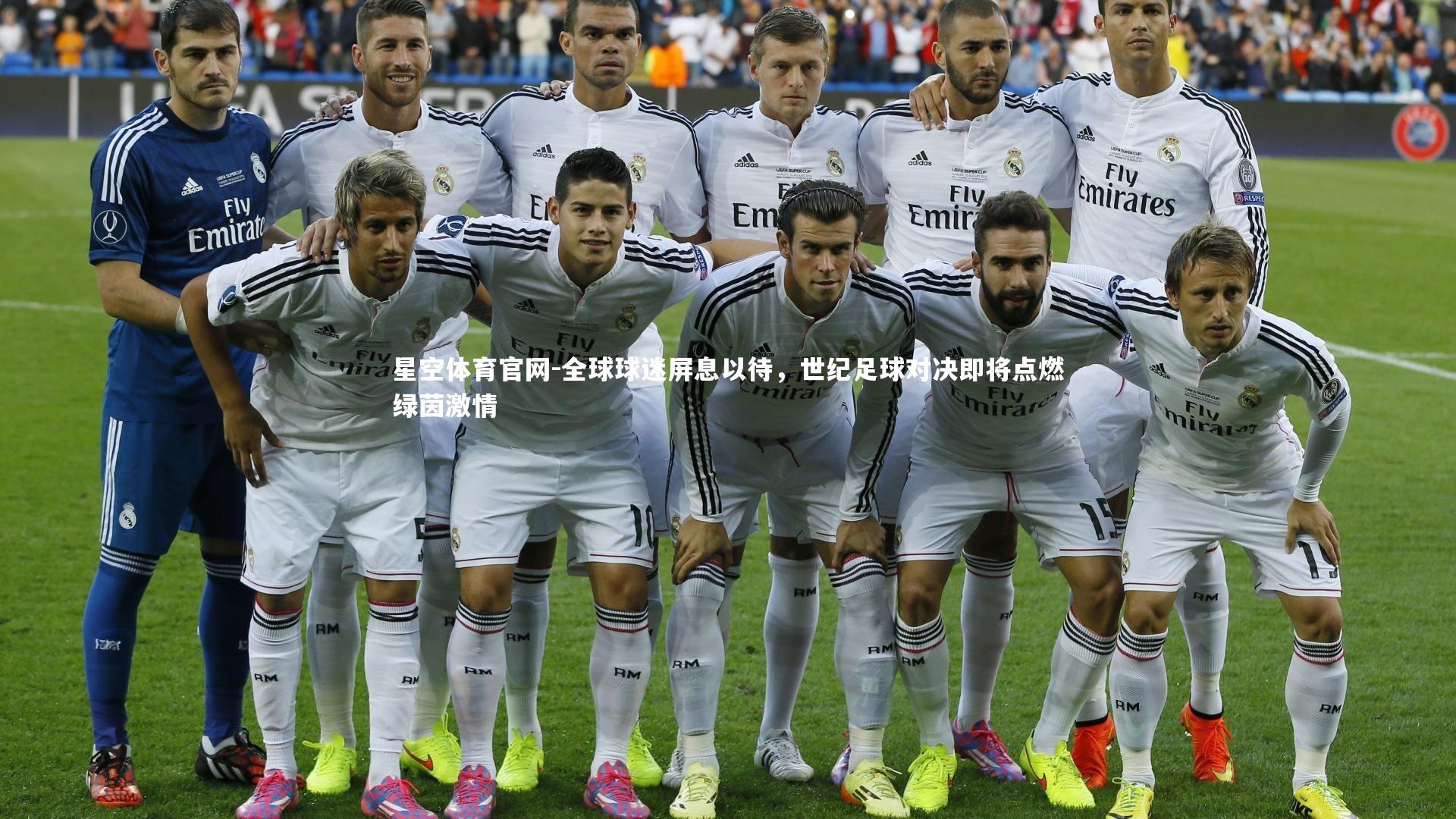 全球球迷屏息以待，世纪足球对决即将点燃绿茵激情
