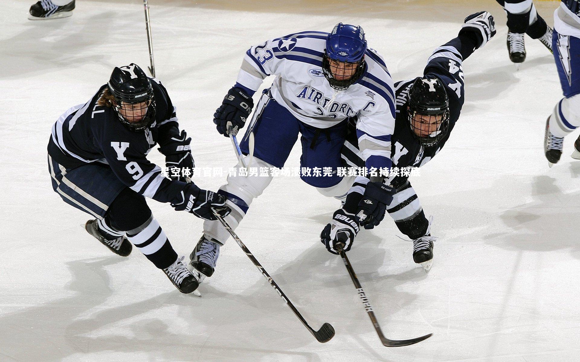 星空体育官网-青岛男篮客场溃败东莞 联赛排名持续探底