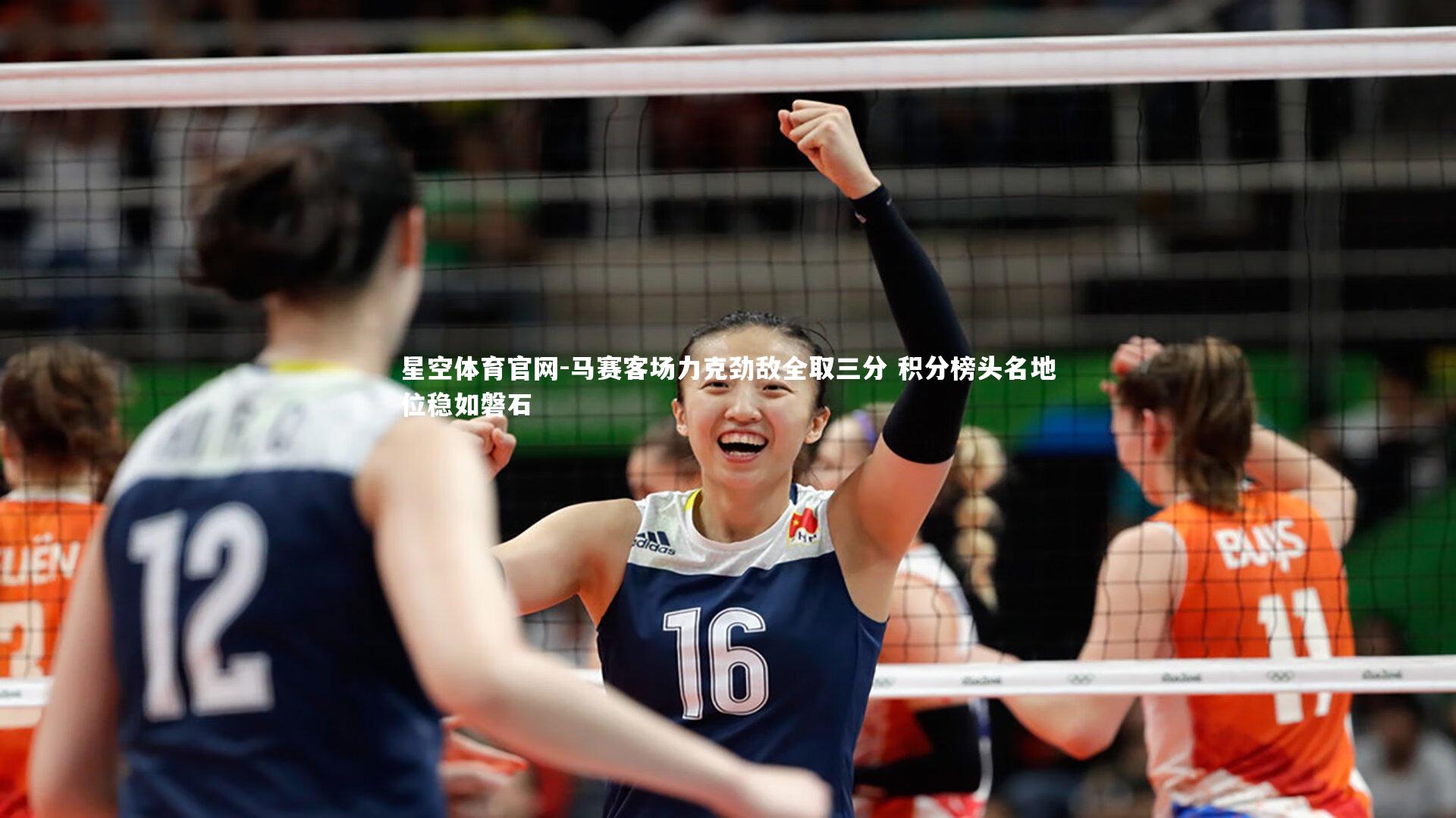 星空体育官网-马赛客场力克劲敌全取三分 积分榜头名地位稳如磐石