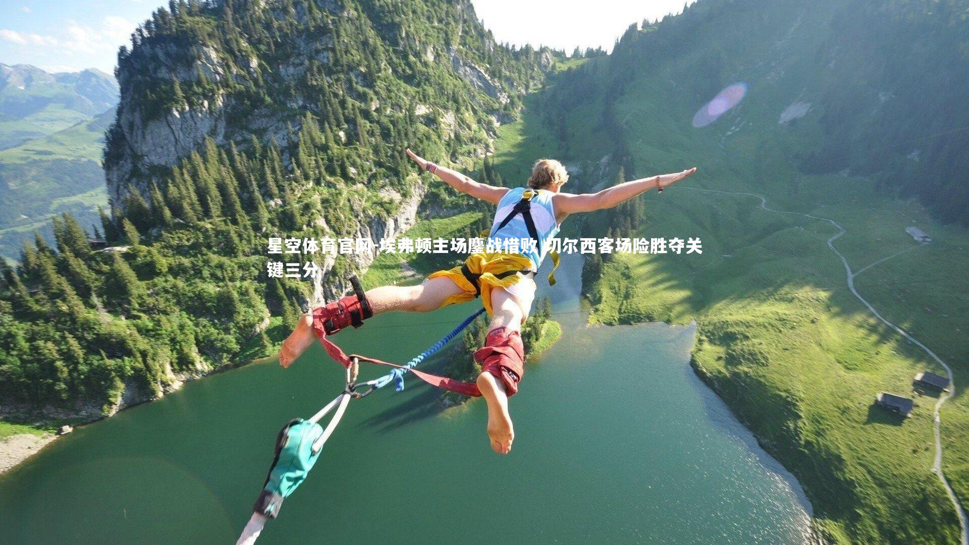 埃弗顿主场鏖战惜败 切尔西客场险胜夺关键三分